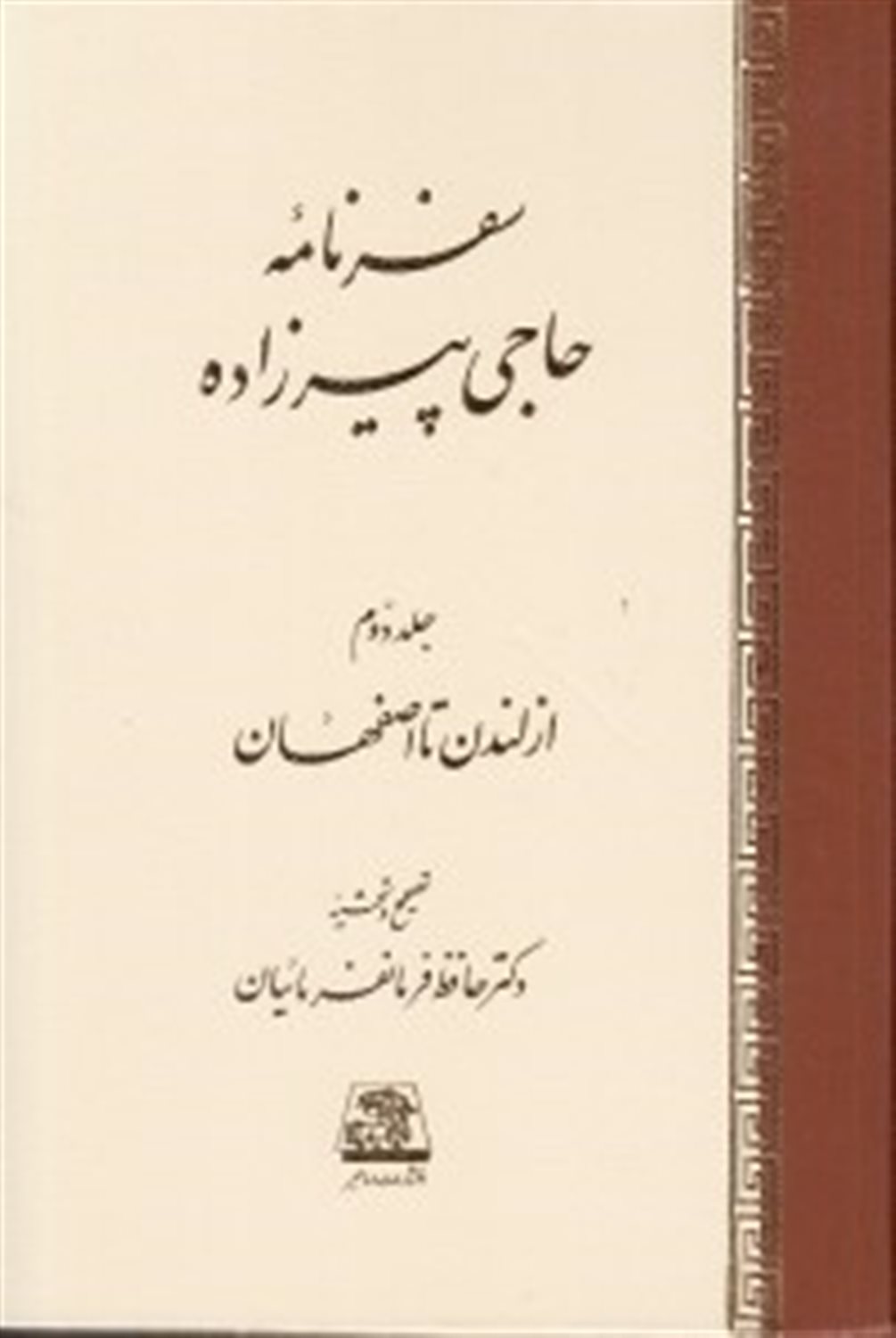 سفرنامه حاجی پیرزاد: از لندن تا اصفهان
