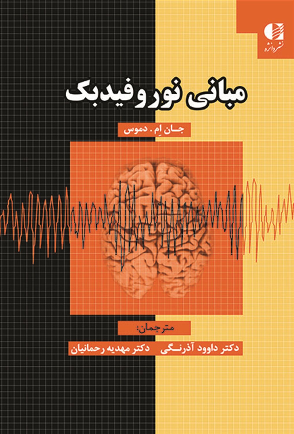 مبانی نوروفیدبک