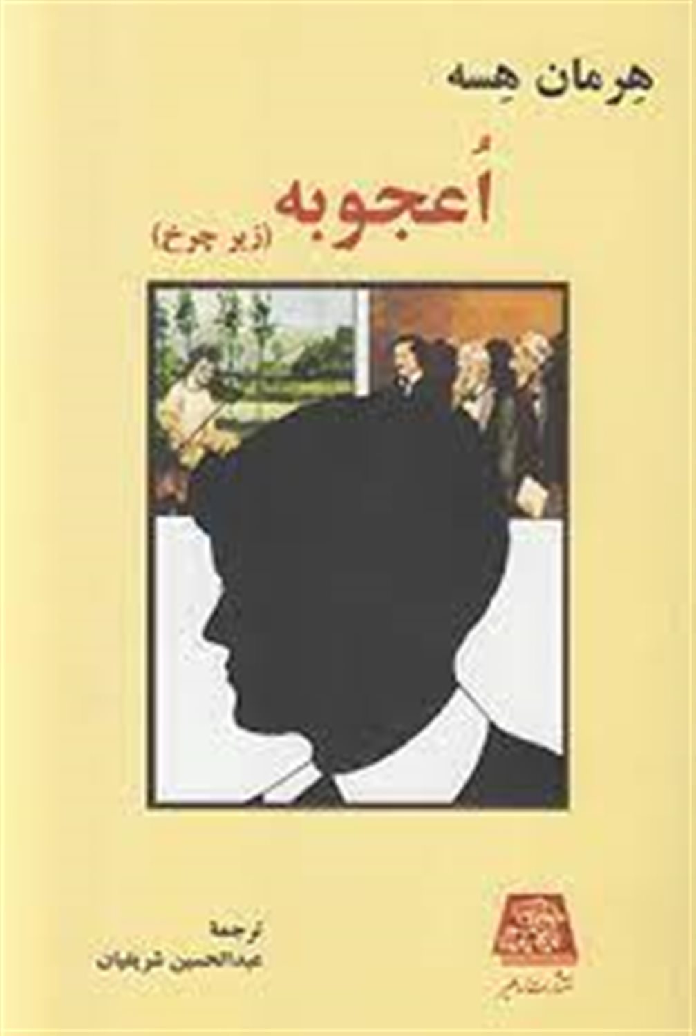 اعجوبه (زیر چرخ)