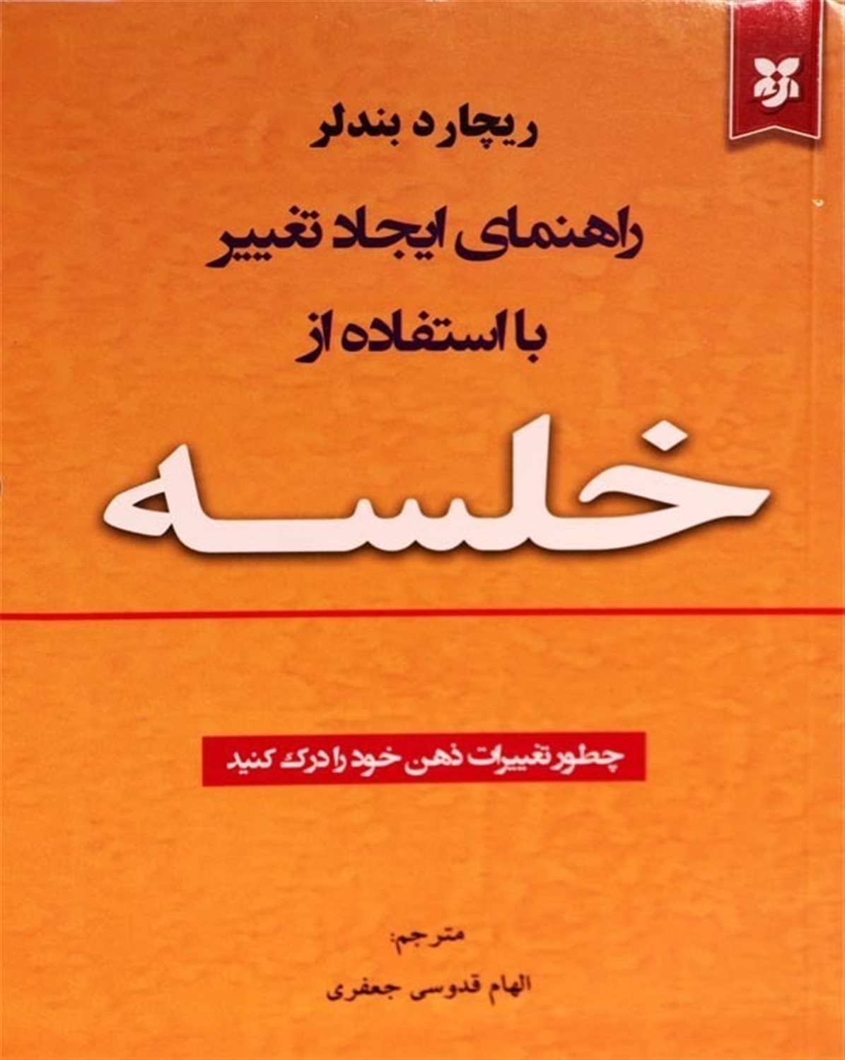 راهنمای ایجاد تغییر با استفاده از خلسه