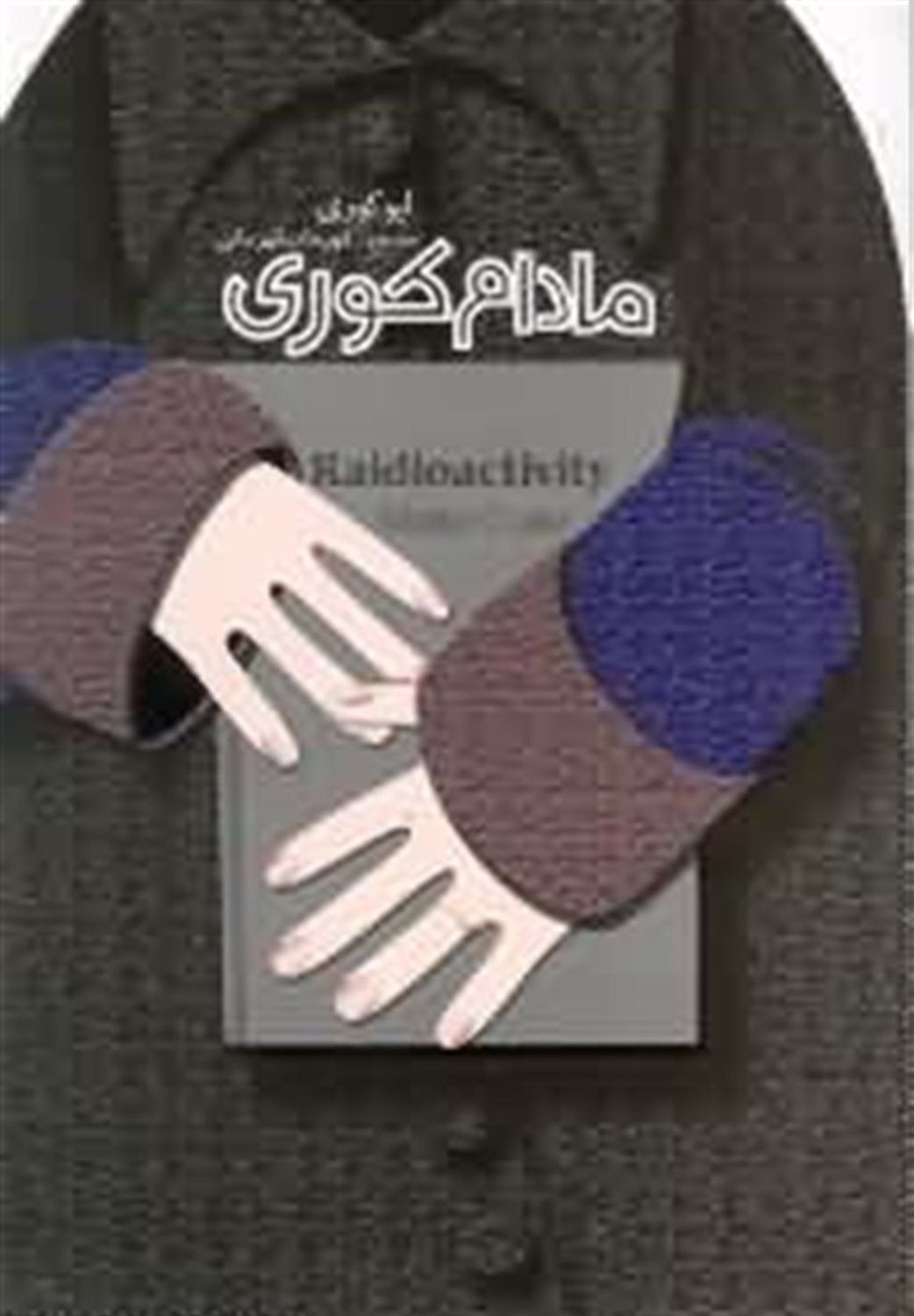 مادام کوری