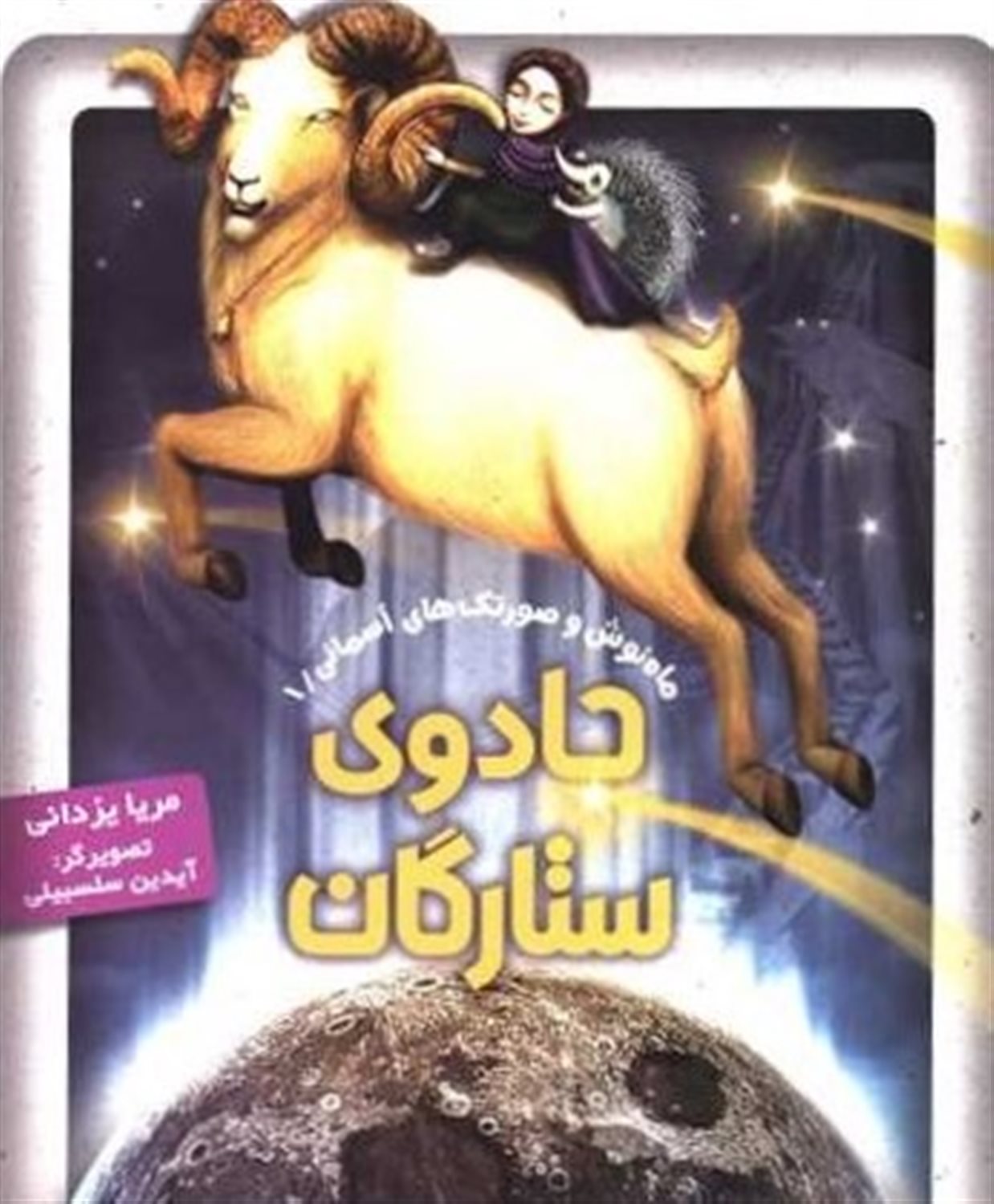 جادوی ستارگان
