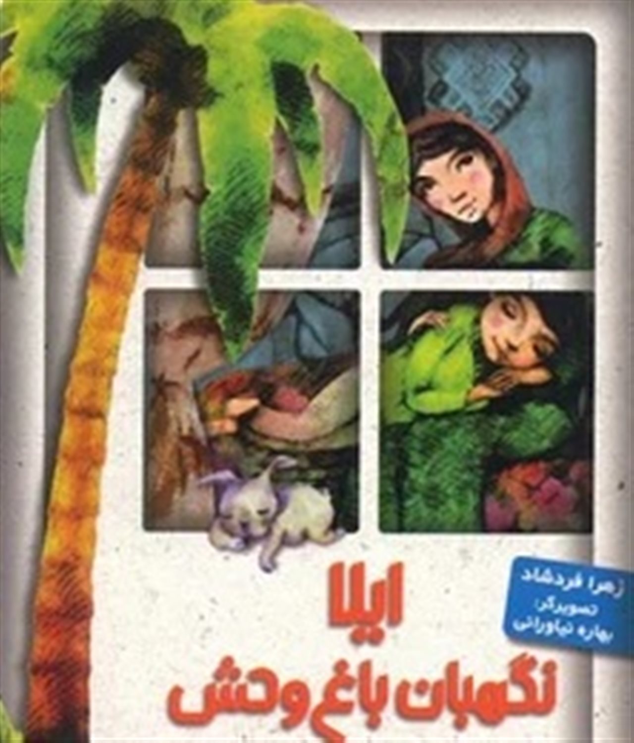 ایلا، نگهبان باغ وحش 