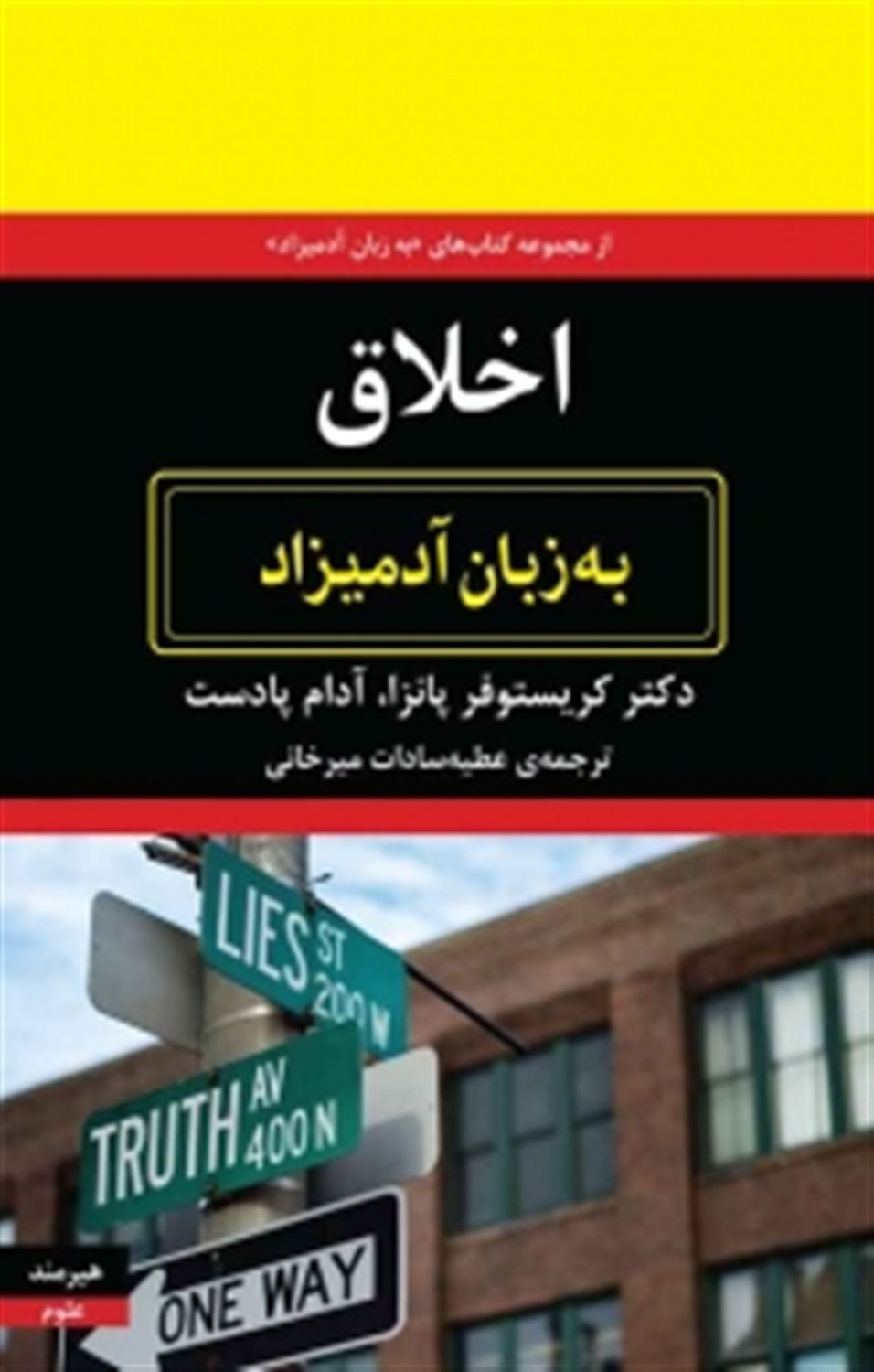 اخلاق به زبان آدمیزاد