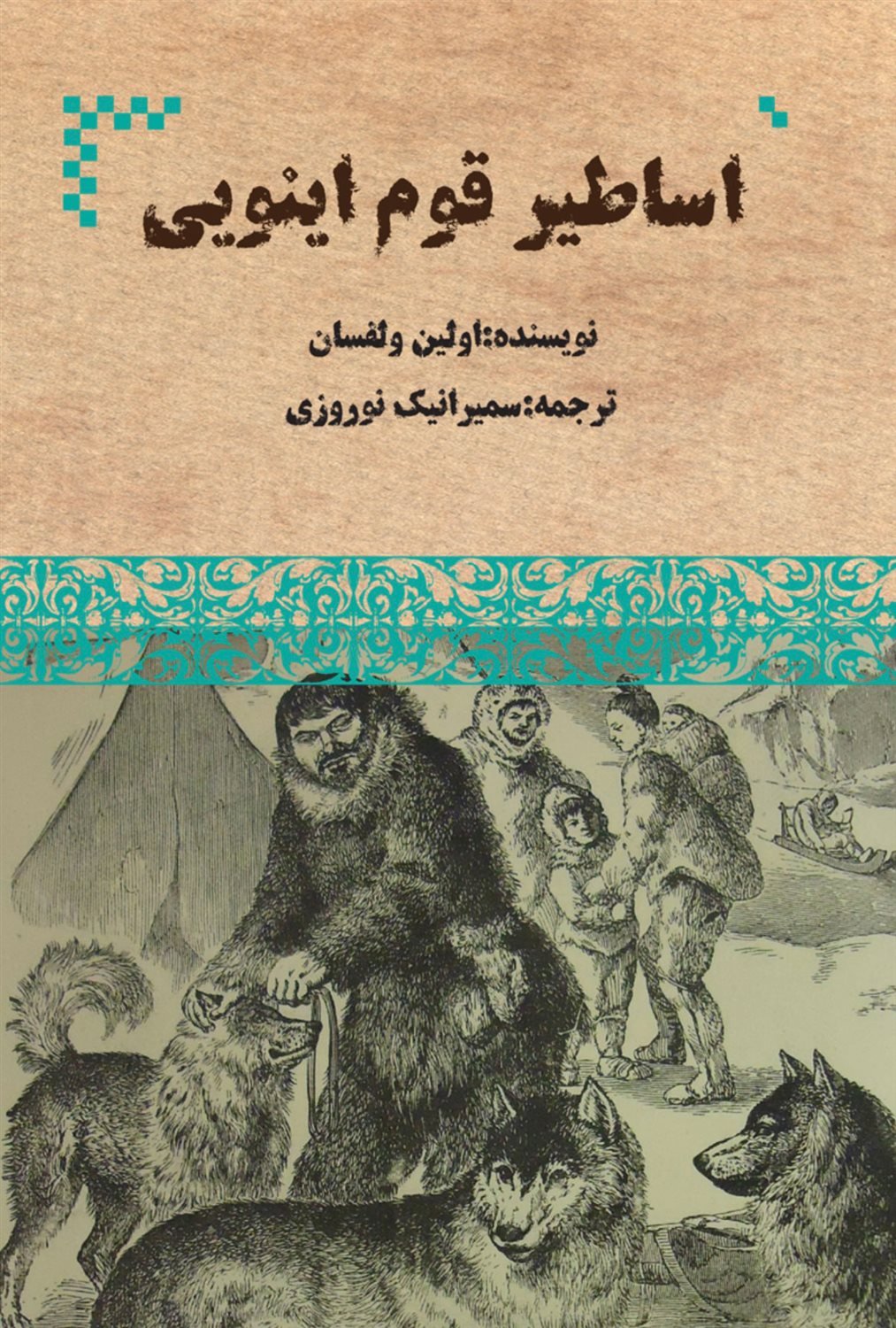 اساطیر قوم اینویی (آلاسکا)