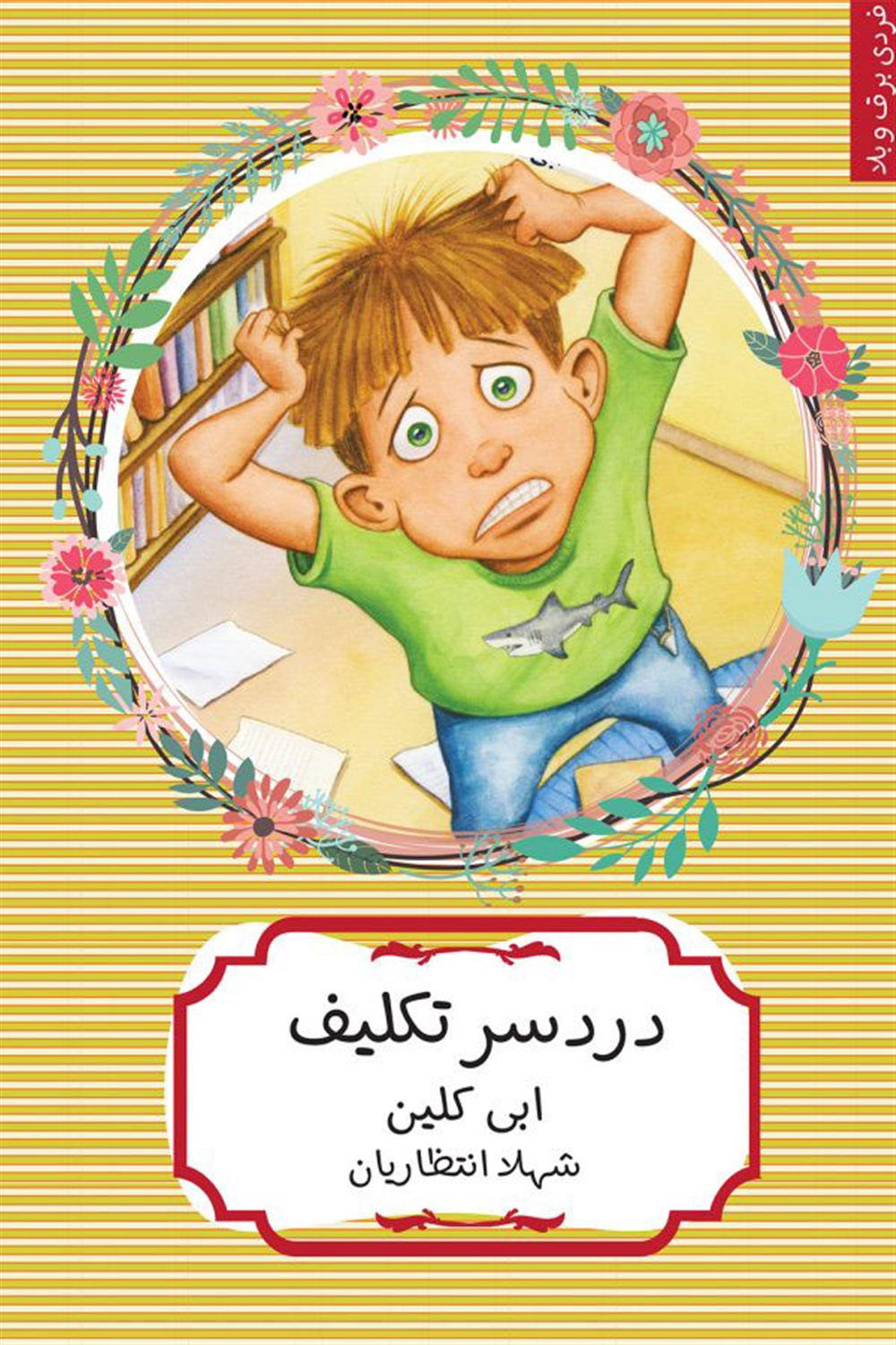 دردسر تکلیف