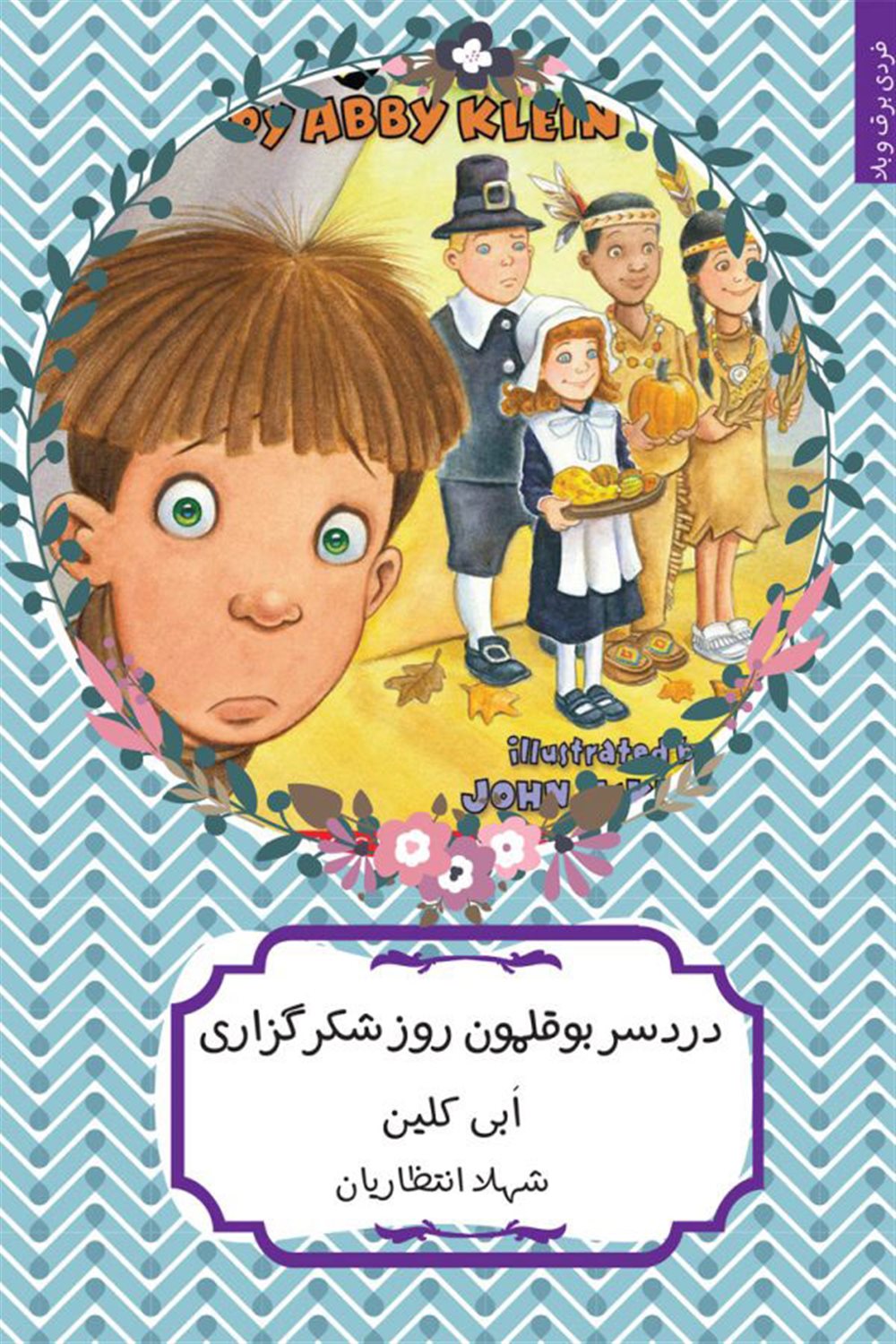 دردسر بوقلمون روز شکرگزاری