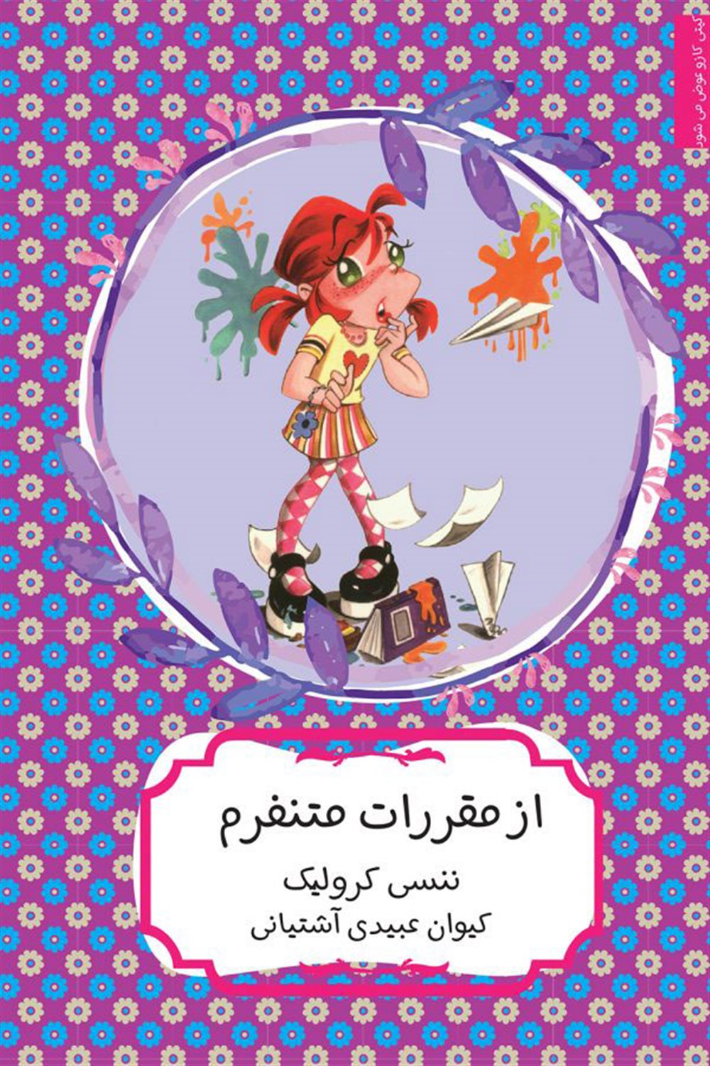 از مقررات متنفرم!