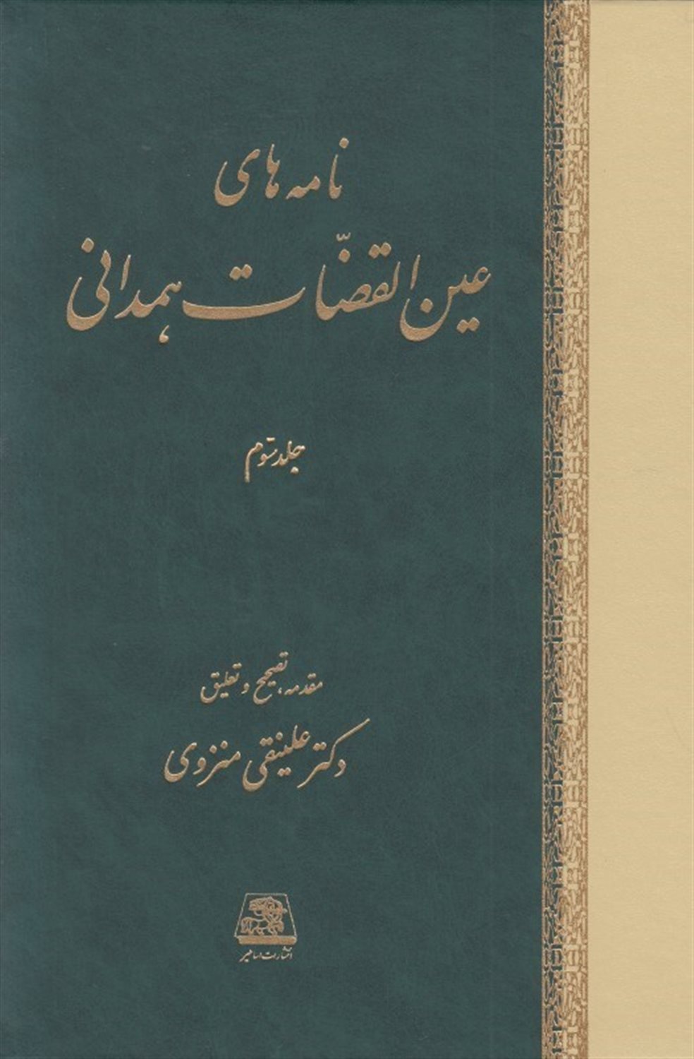نامه های عین القضات همدانی 3