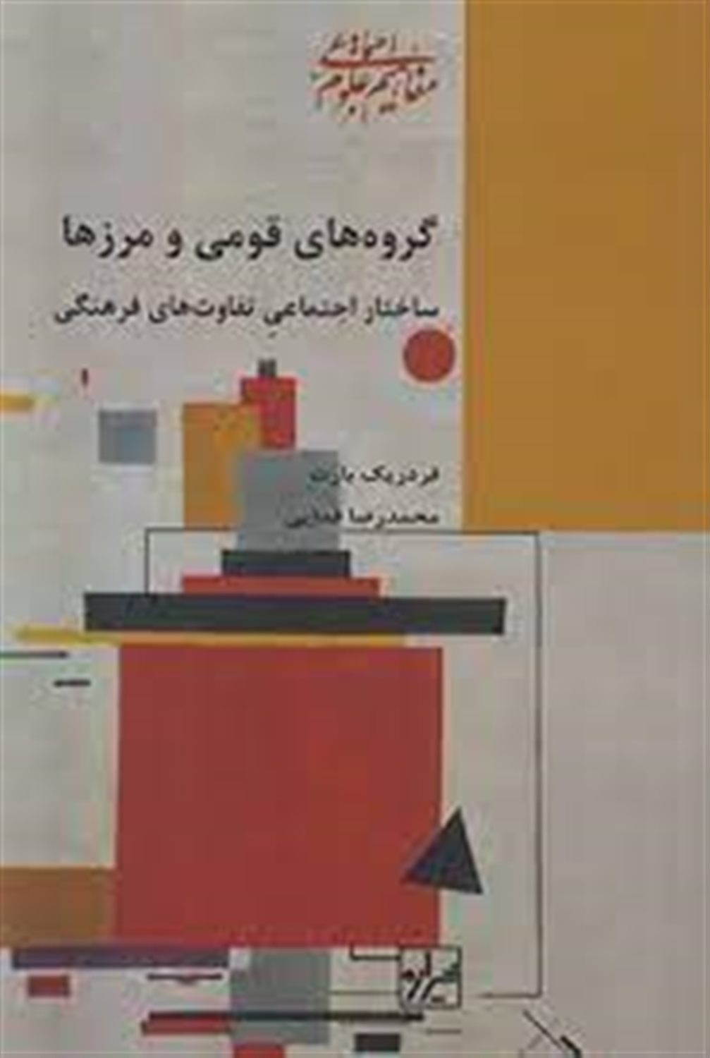 گروه های قومی و مرزها: ساختار اجتماعی تفاوت های فرهنگی