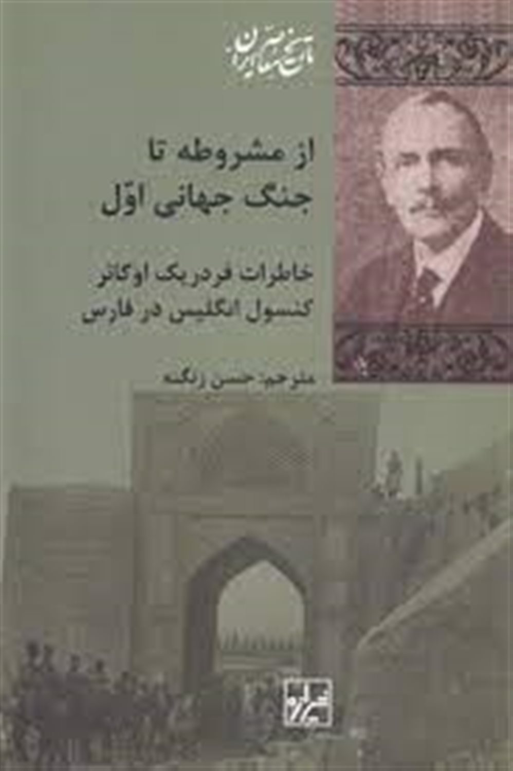 از مشروطه تا جنگ جهانی اول، خاطرات فردریک اوکانر کنسول انگلیس در فارس