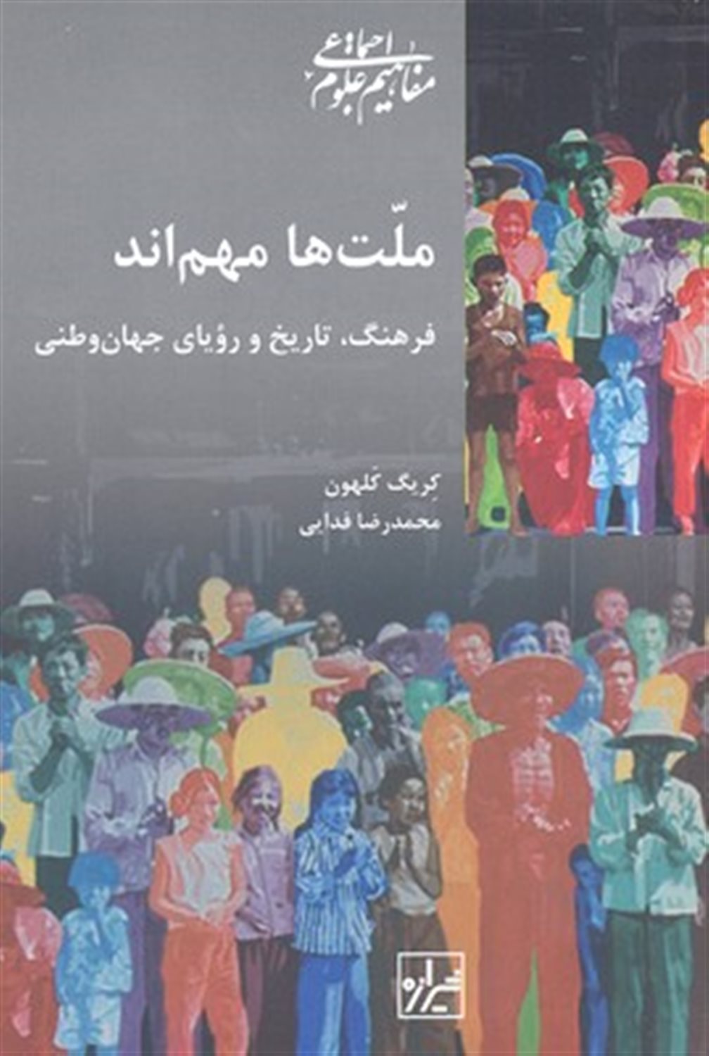 ملت ها مهم اند: فرهنگ، تاریخ و رویای جهان وطنی
