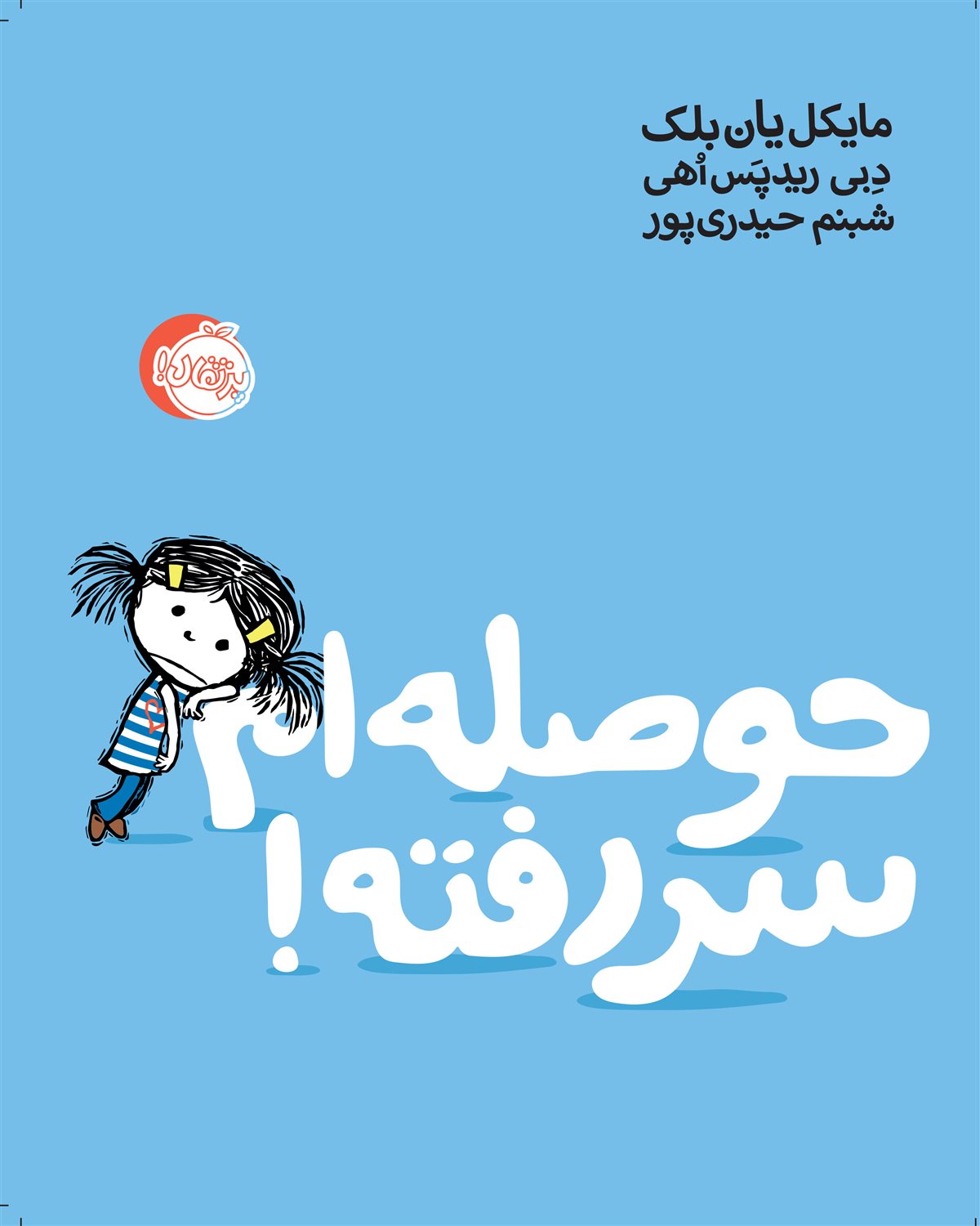 حوصله‌ام سر رفته!