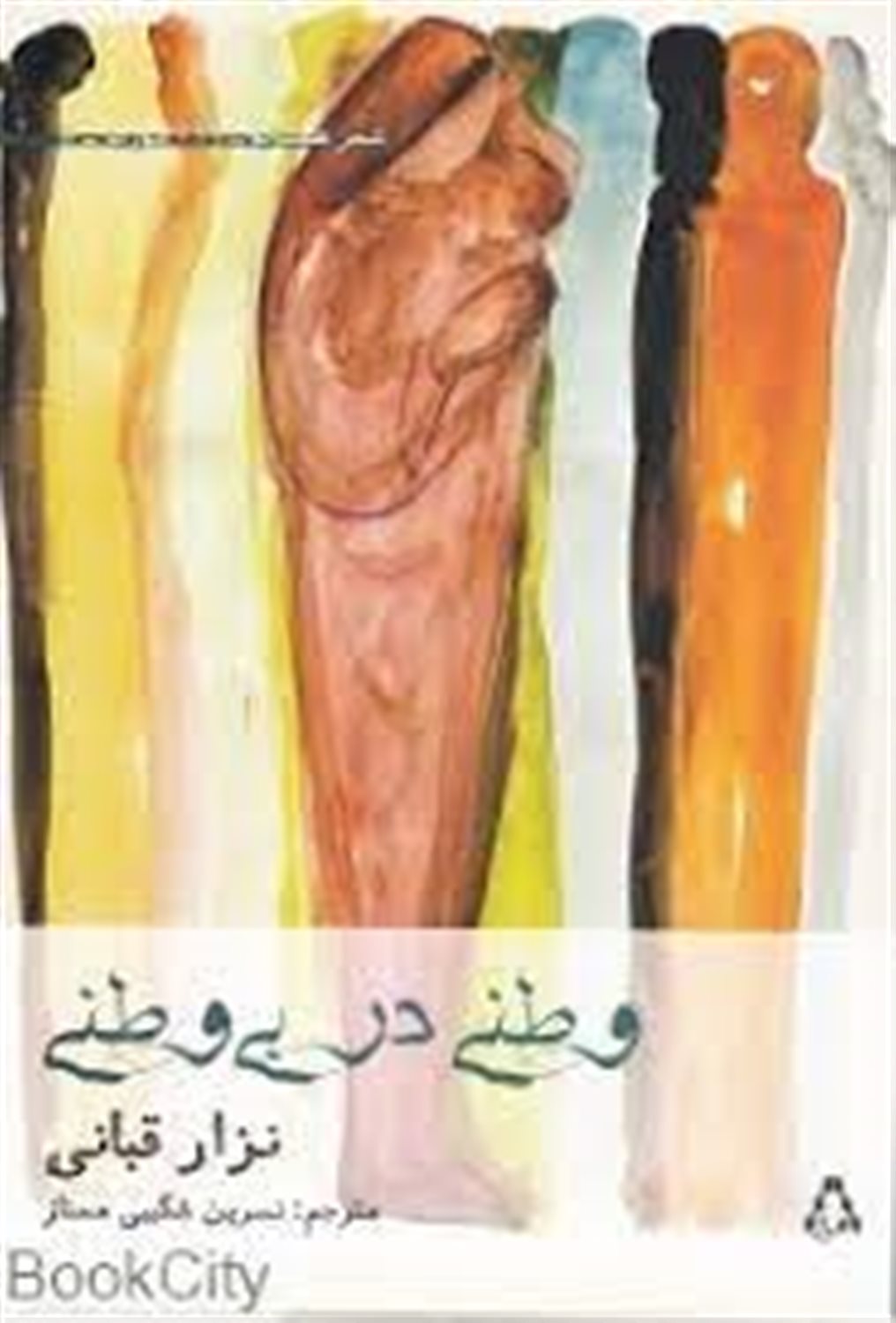 وطنی در بی  وطنی