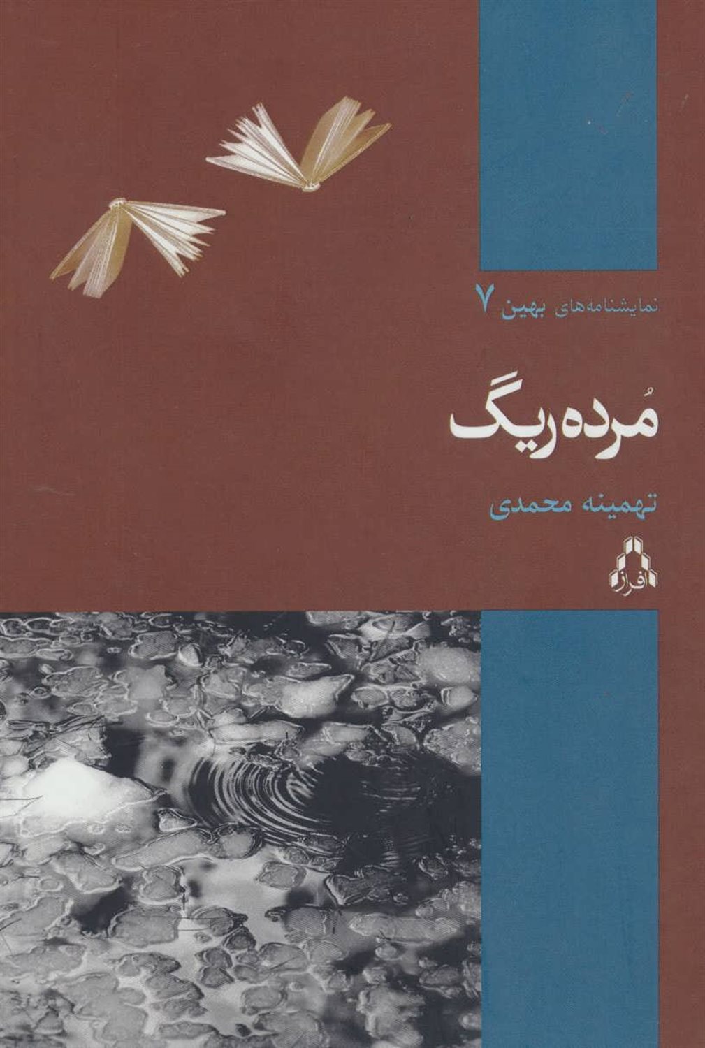 مرده ریگ (نمایشنامه)