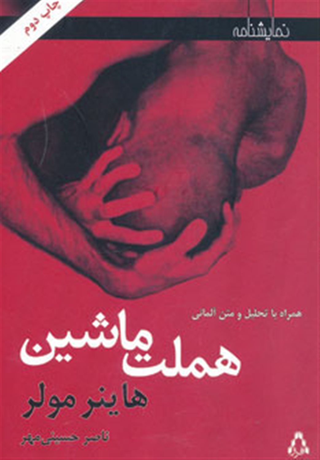 هملت ماشین