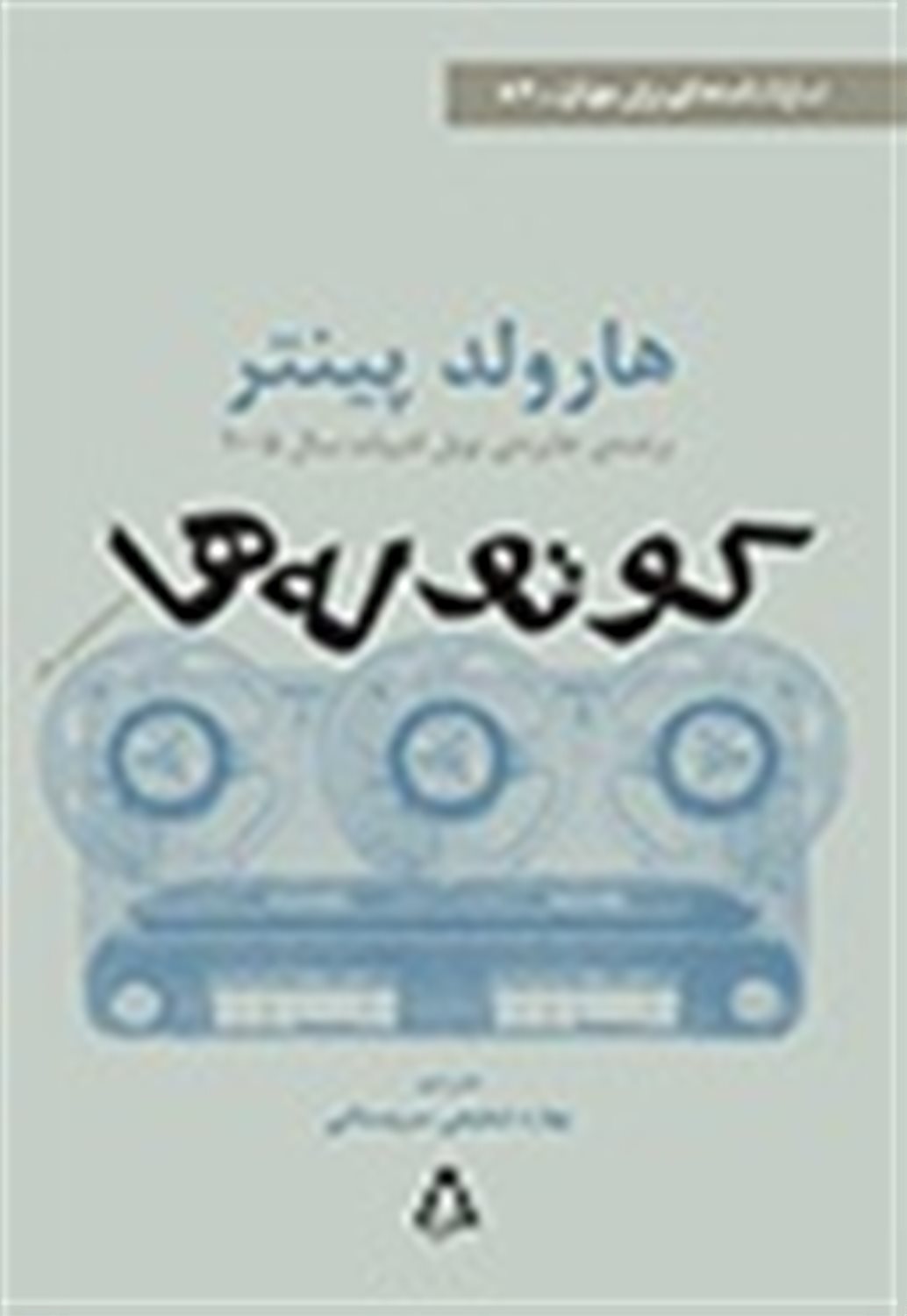 کوتوله ها و دو نمایشنامه ی دیگر