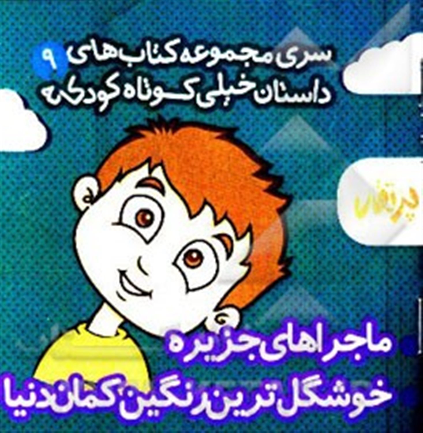 ماجراهای جزیره.خوشگل‌ترین رنگین‌کمان دنیا
