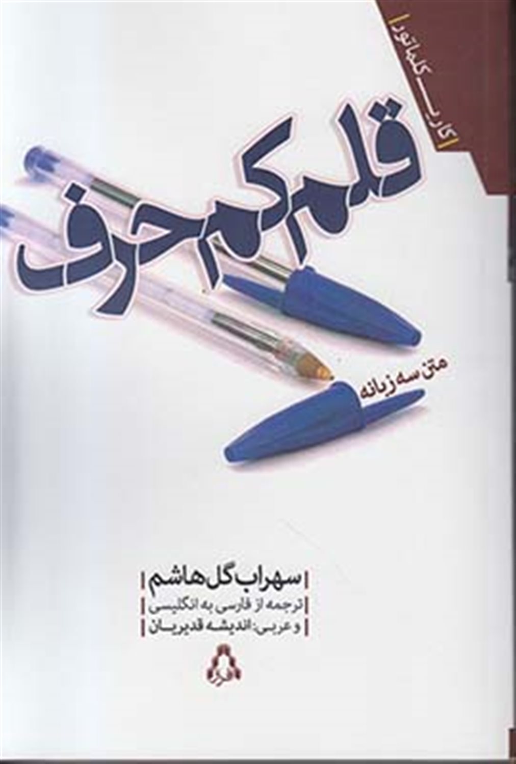 قلم کم حرف = The taciturn pen
