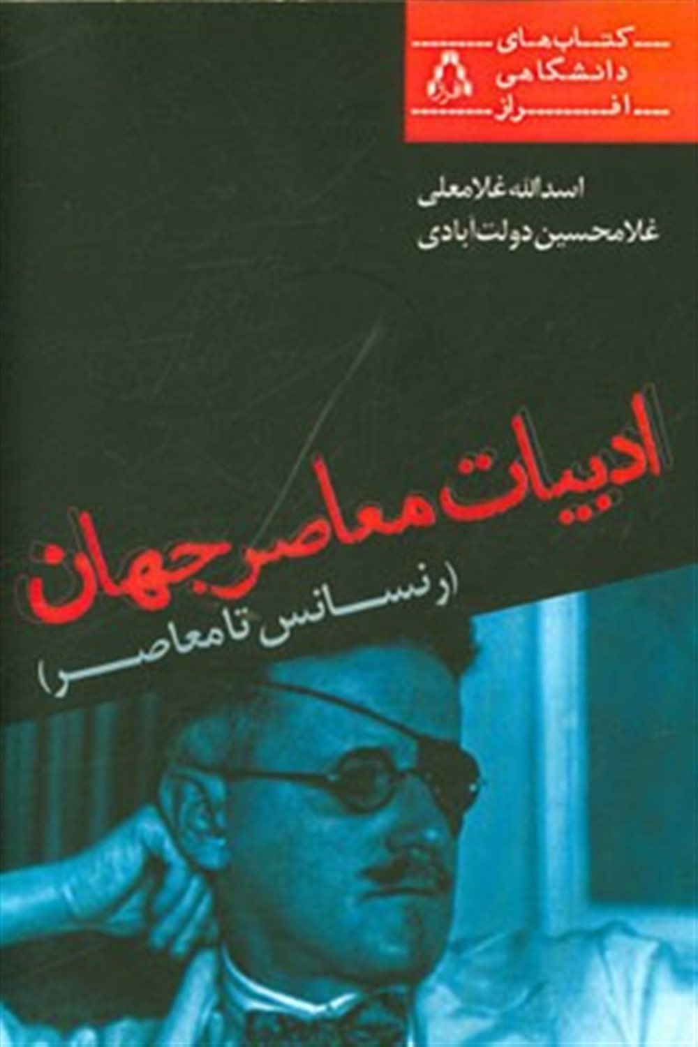 ادبیات معاصر جهان (رنسانس تا معاصر): ویژه ی دانشجویان مقطع کارشناسی رشته ی نمایش و سینما