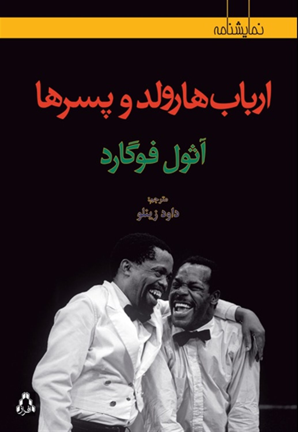 ارباب هارولد و پسرها