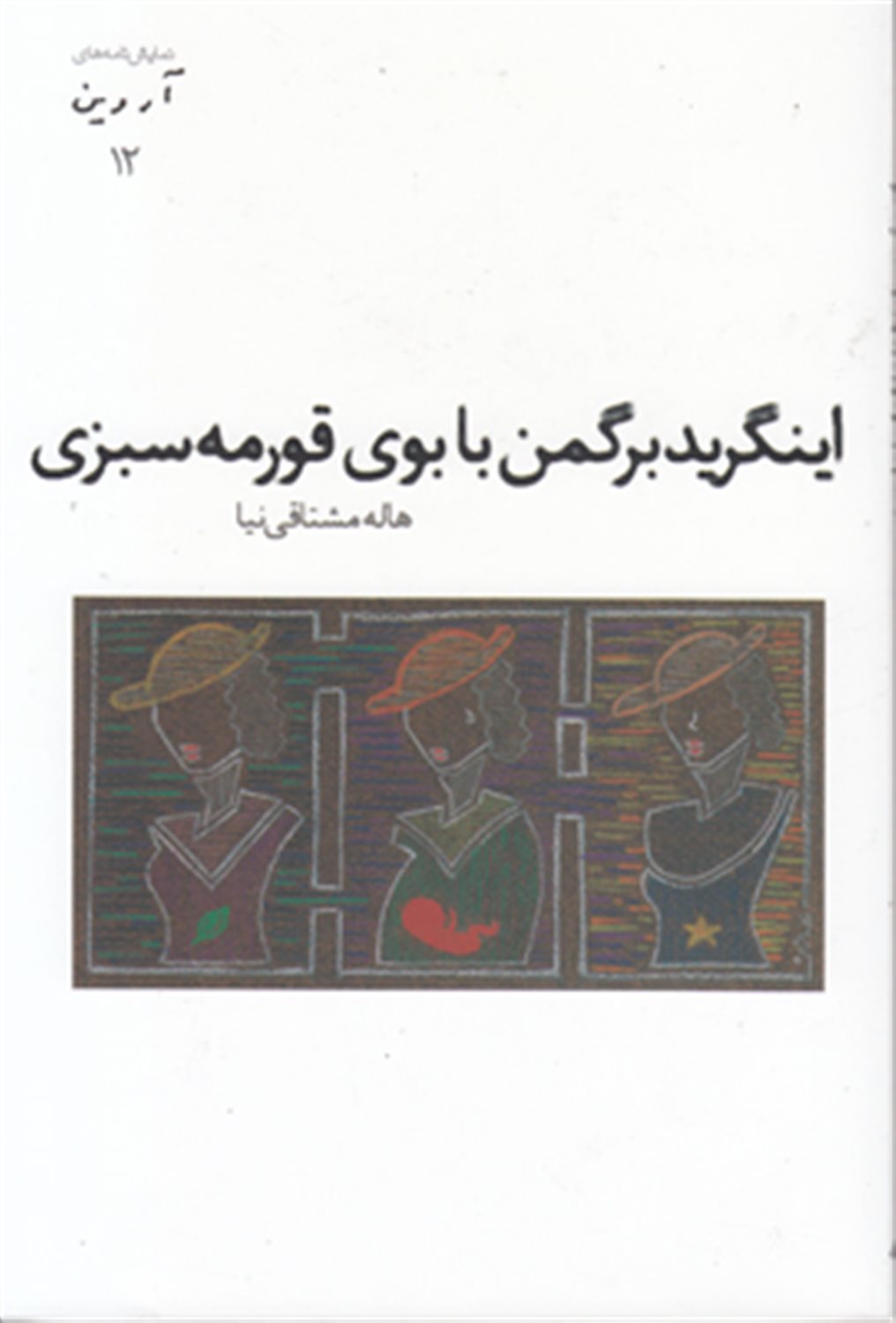اینگرید برگمن با بوی قورمه سبزی