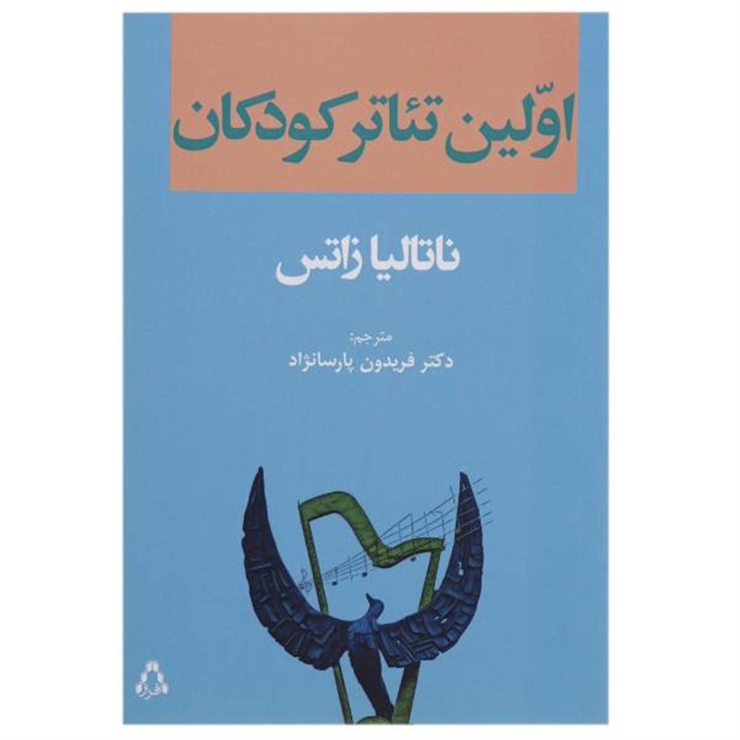 اولین تئاتر کودکان