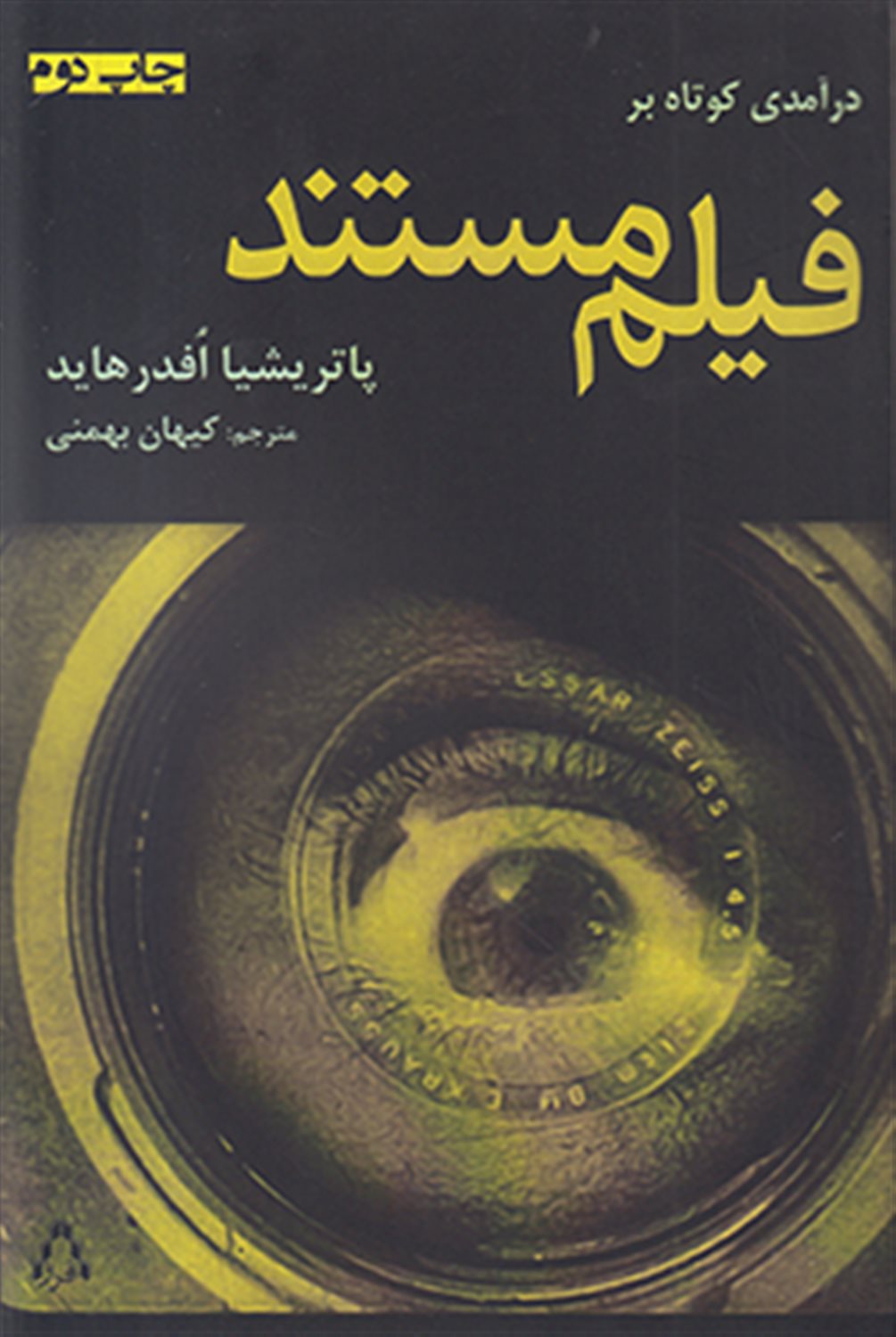 درآمدی کوتاه بر فیلم مستند