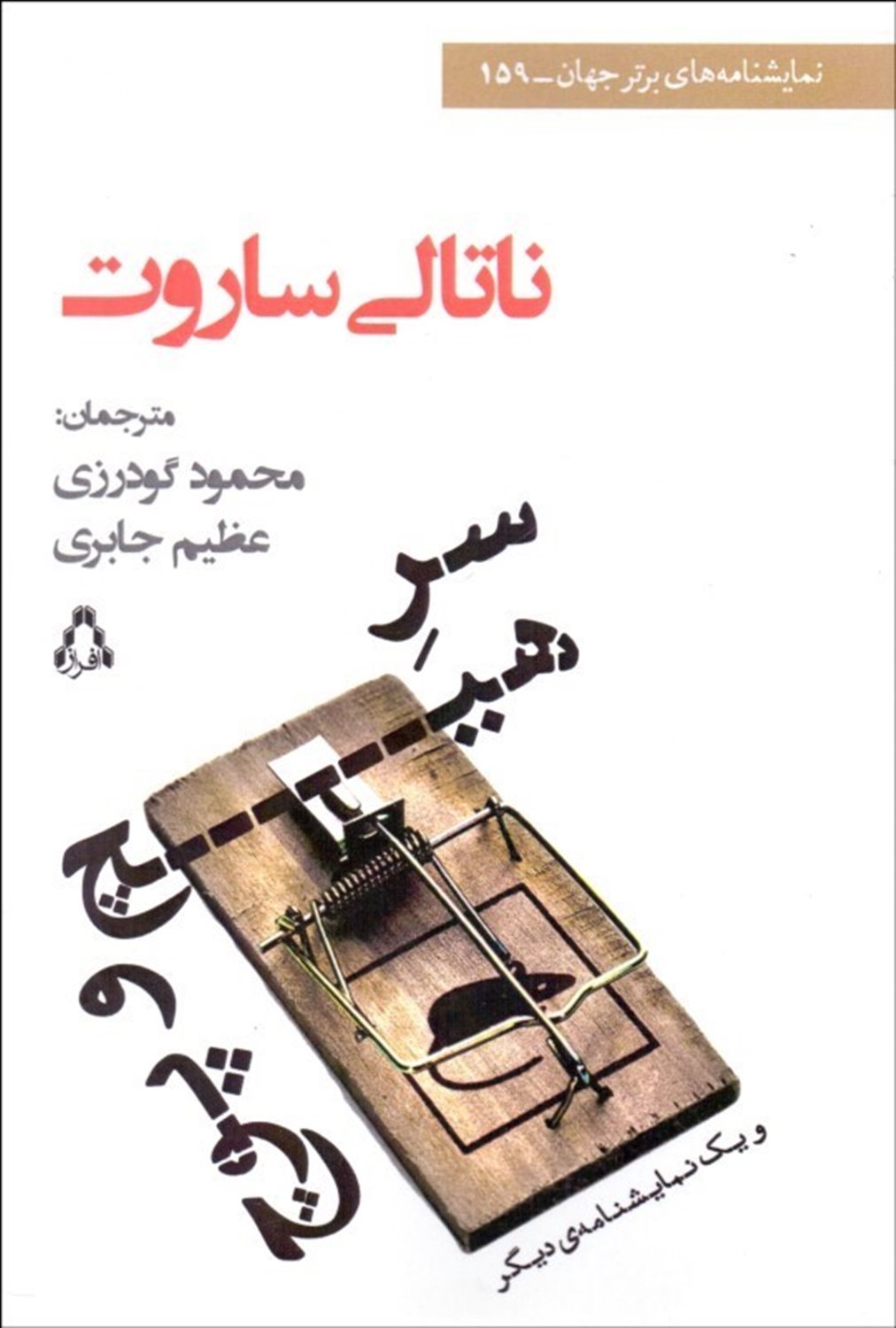سر هیچ و پوچ و یک نمایشنامه ی دیگر