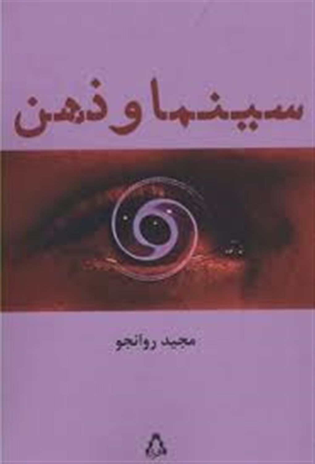 سینما و ذهن