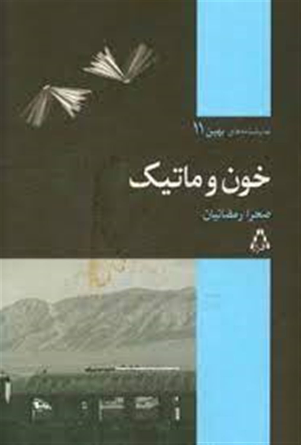 خون و ماتیک