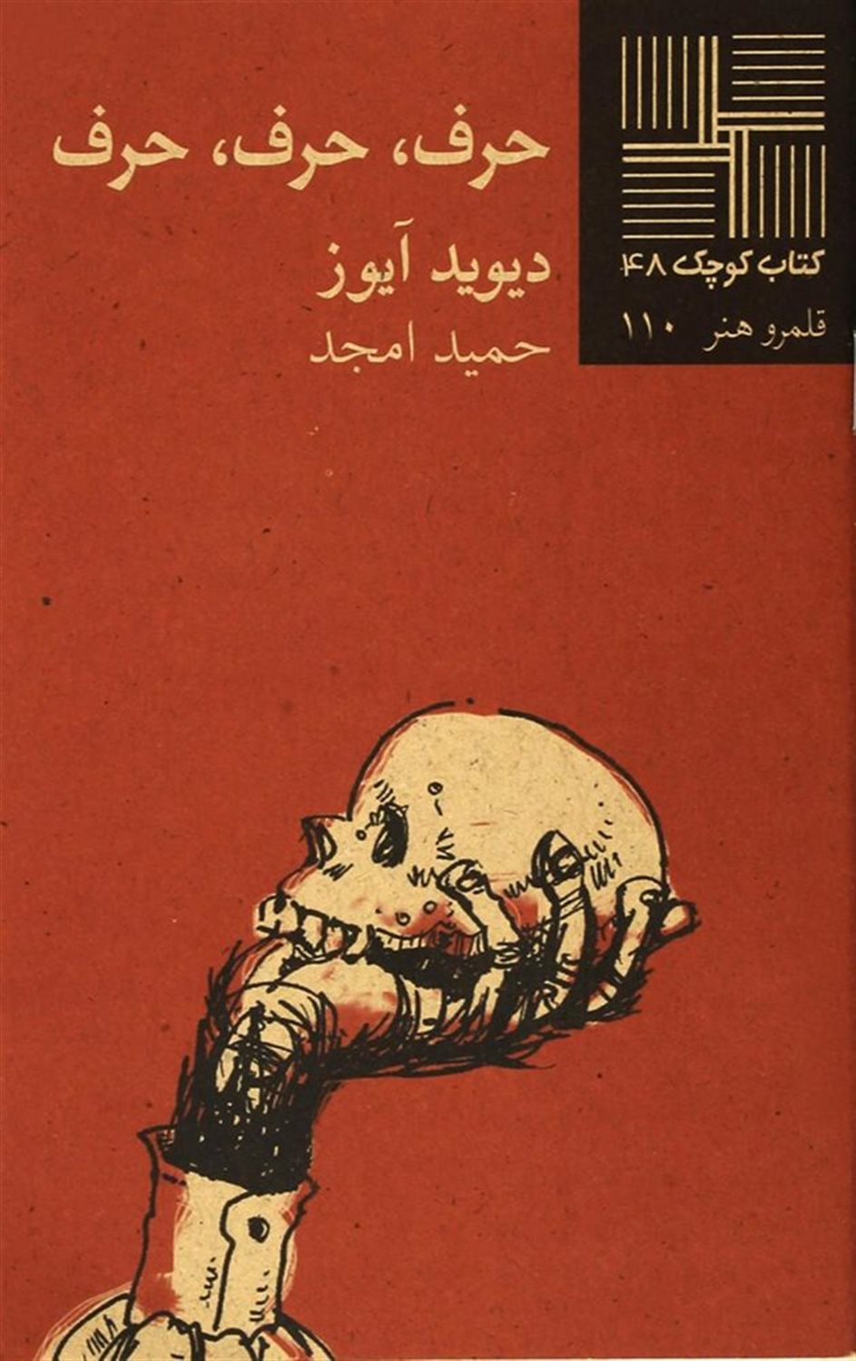 حرف، حرف، حرف [نمایشنامه]