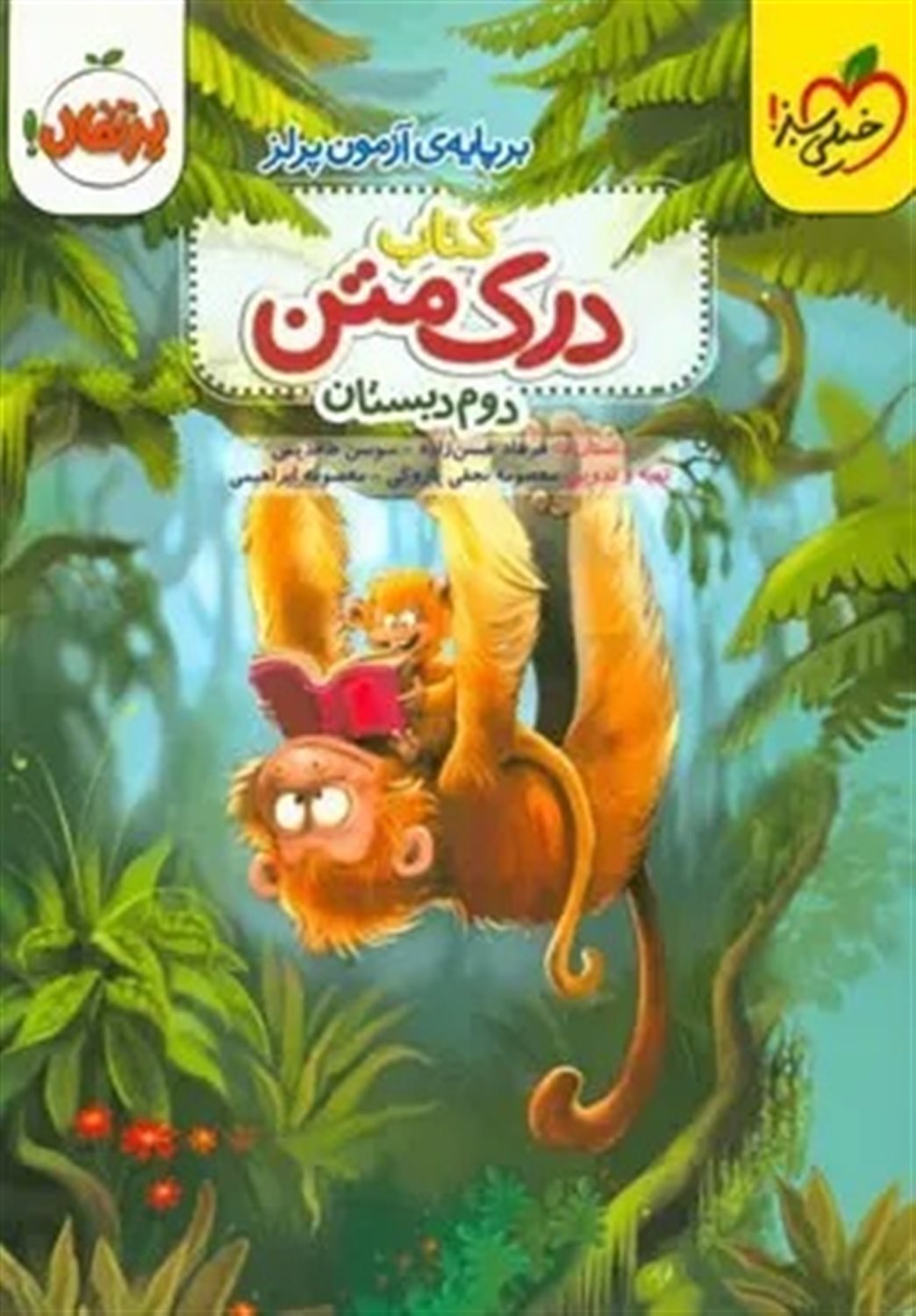 درک متن ۲ ( دوم دبستان) 