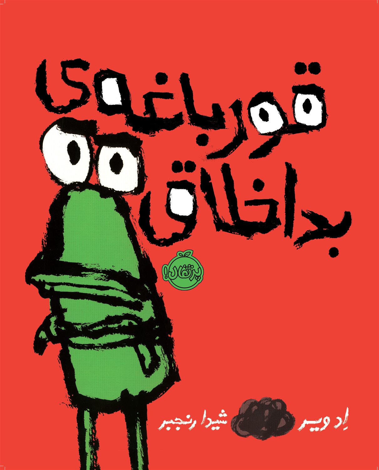 قورباغه‌ی بداخلاق!