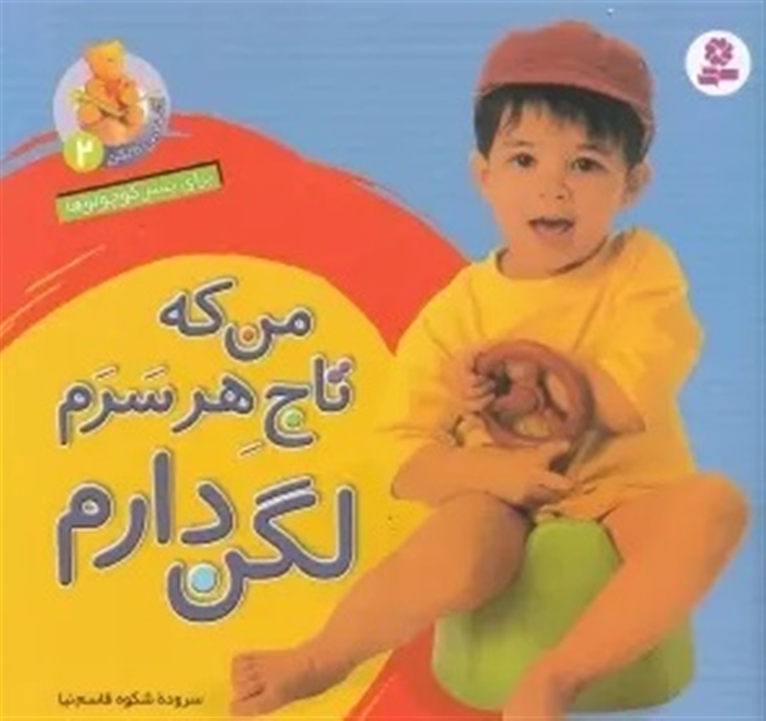 من که تاج هر سرم ، لگن دارم (برای پسر کوچولوها)
