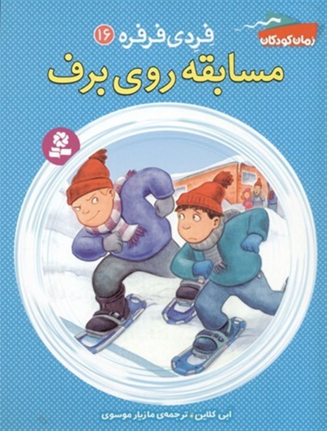 فردی فرفره 16 (مسابقه روی برف)