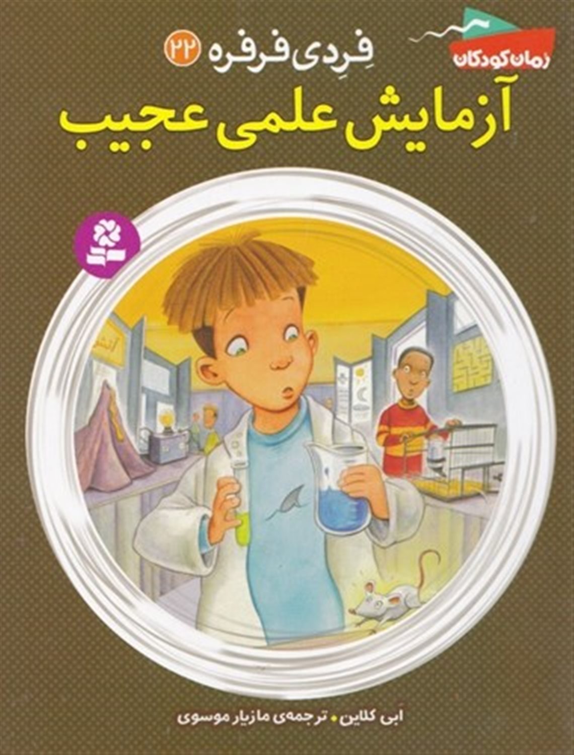 فردی فرفره 22 (آزمایش علمی عجیب)