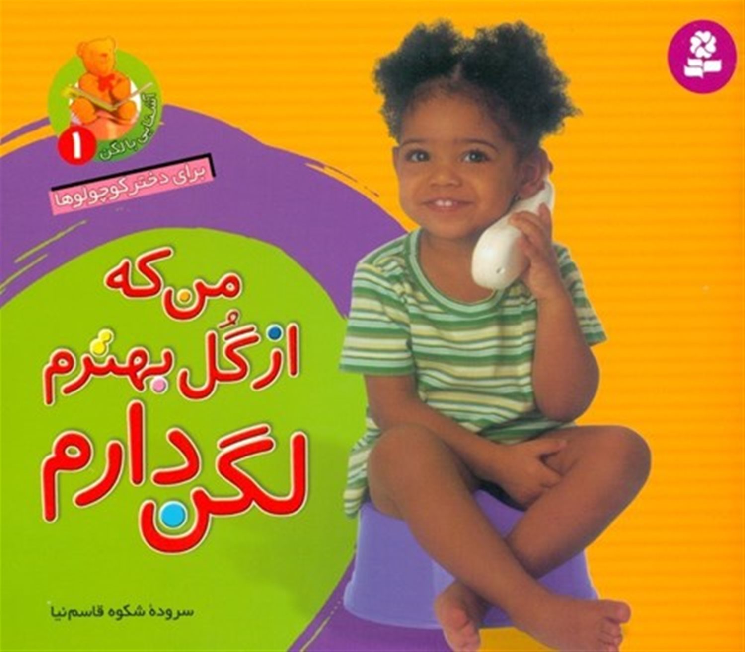 من که از گل بهترم ، لگن دارم (برای دختر کوچولوها)