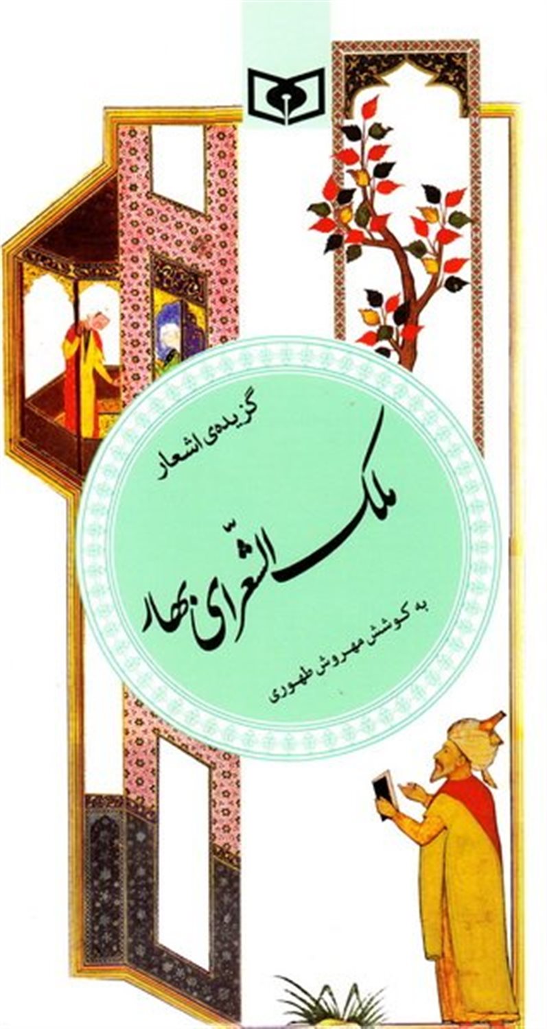 گ‍زی‍ده‌ اش‍ع‍ار م‍ل‍ک‌ال‍ش‍ع‍رای‌ ب‍ه‍ار