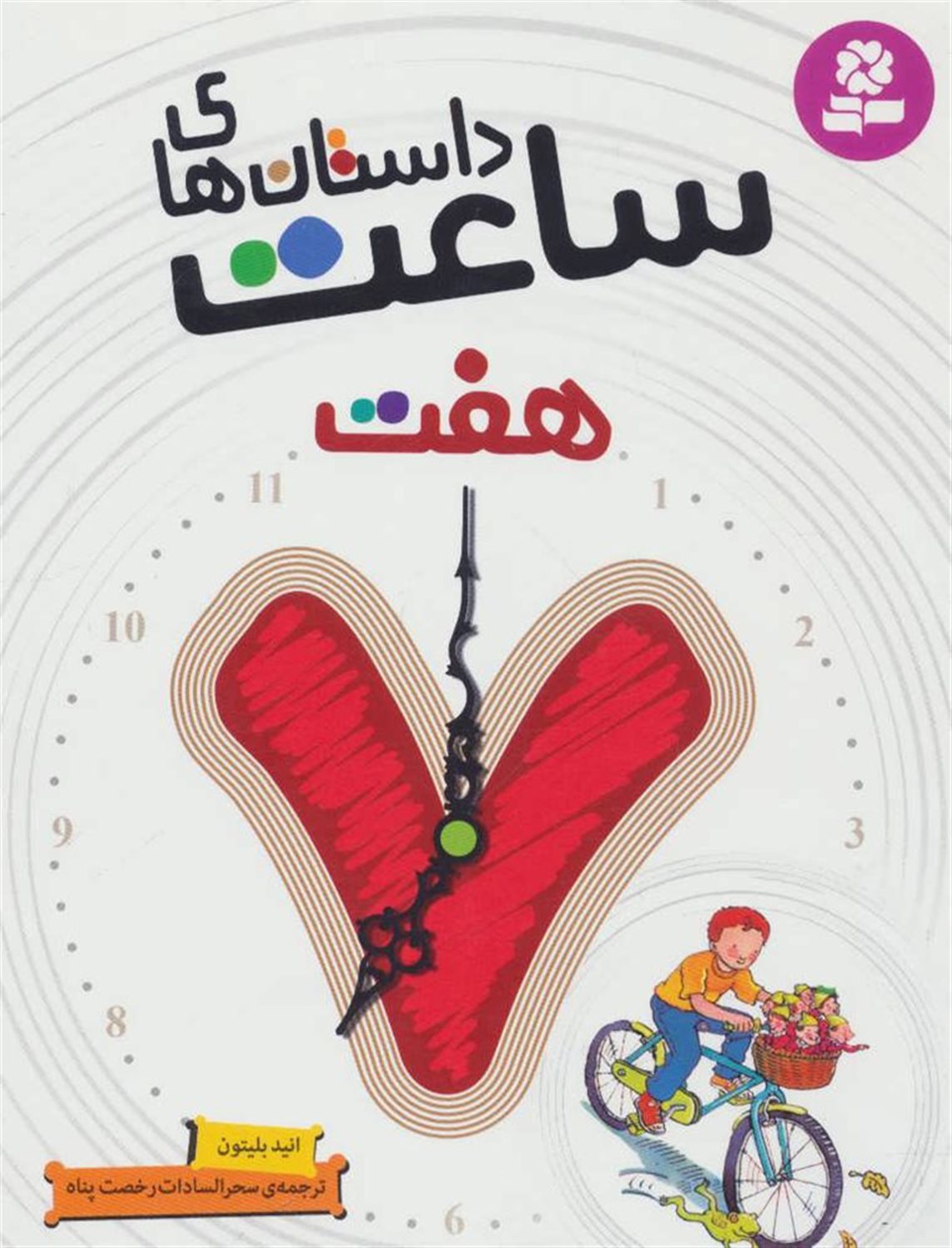داستان های ساعت هفت