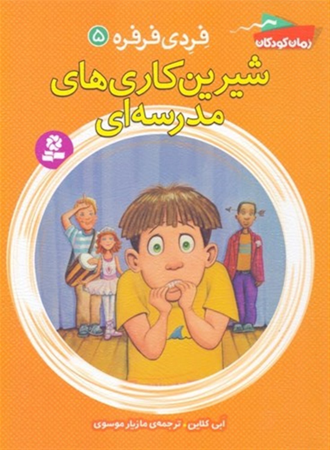 فردی فرفره 5 (شیرین‌کاری‌های مدرسه‌ای)