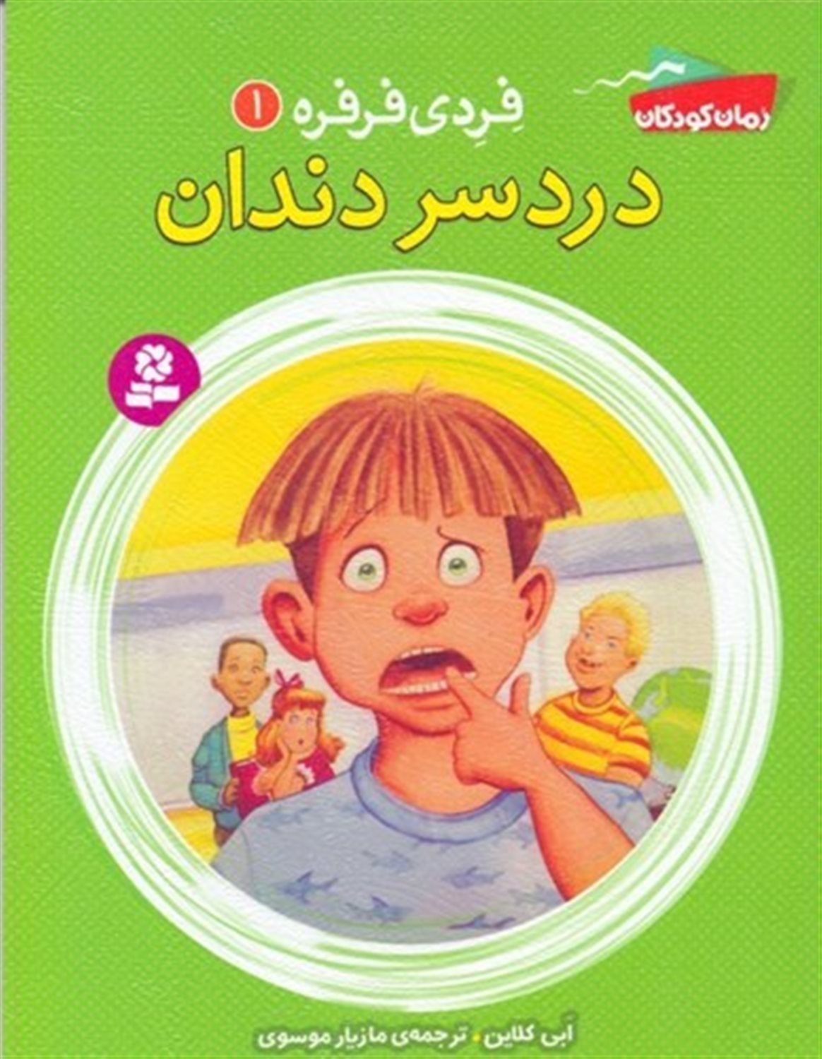 فردی فرفره 1 (دردسر دندان)