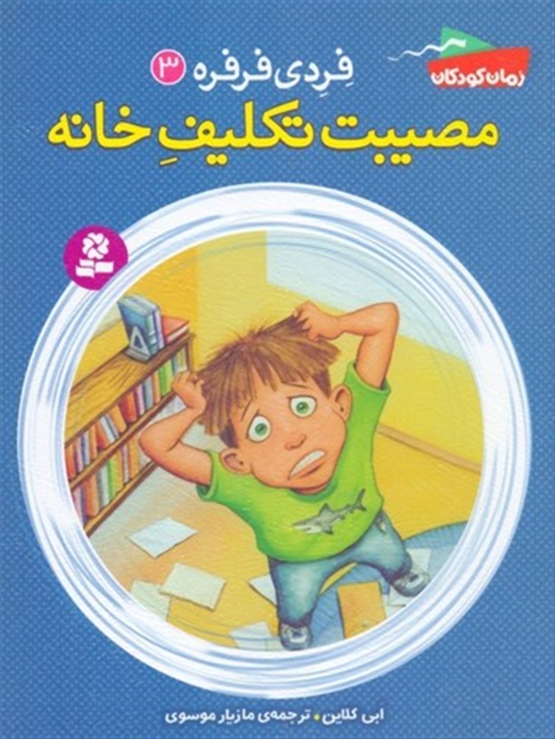 فردی فرفره 3 (مصیبت تکلیف خانه)