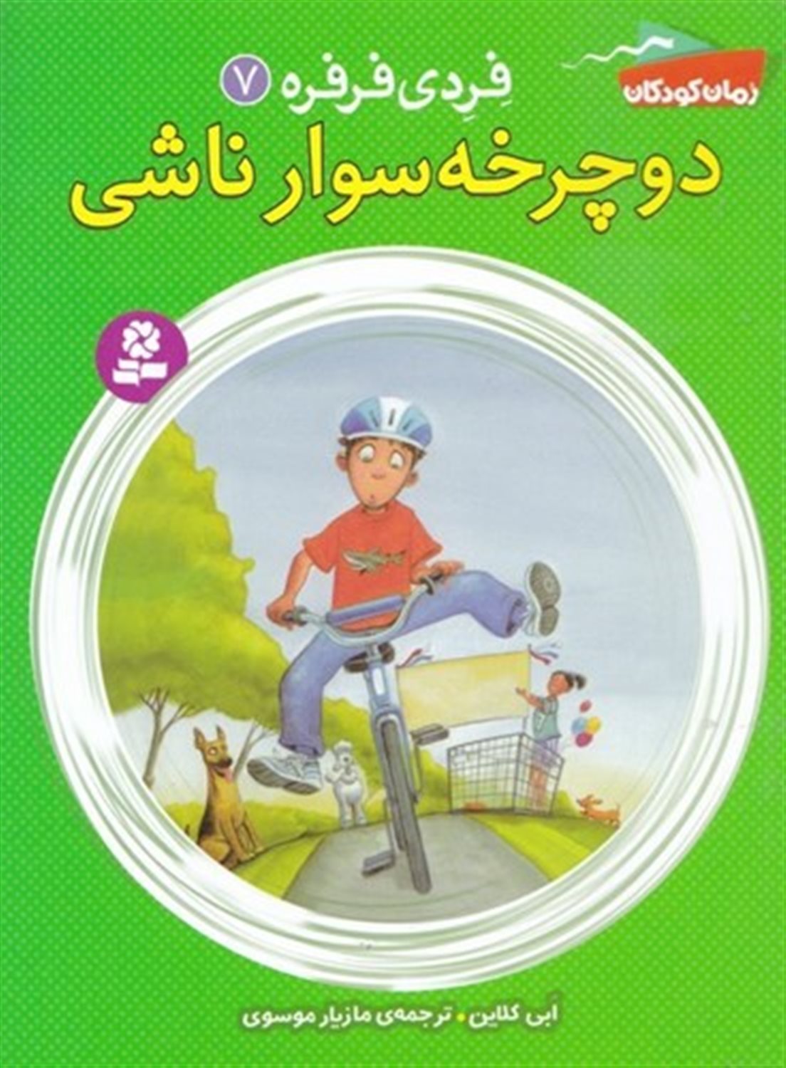 فردی فرفره 7 (دوچرخه‌سوار ناشی)