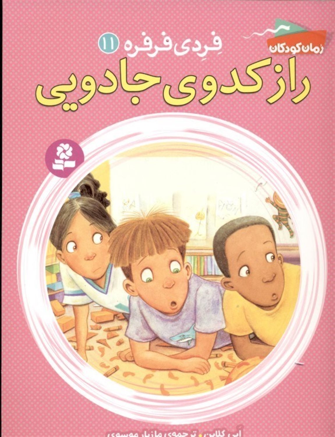 فردی فرفره 11 (راز کدوی جادویی)