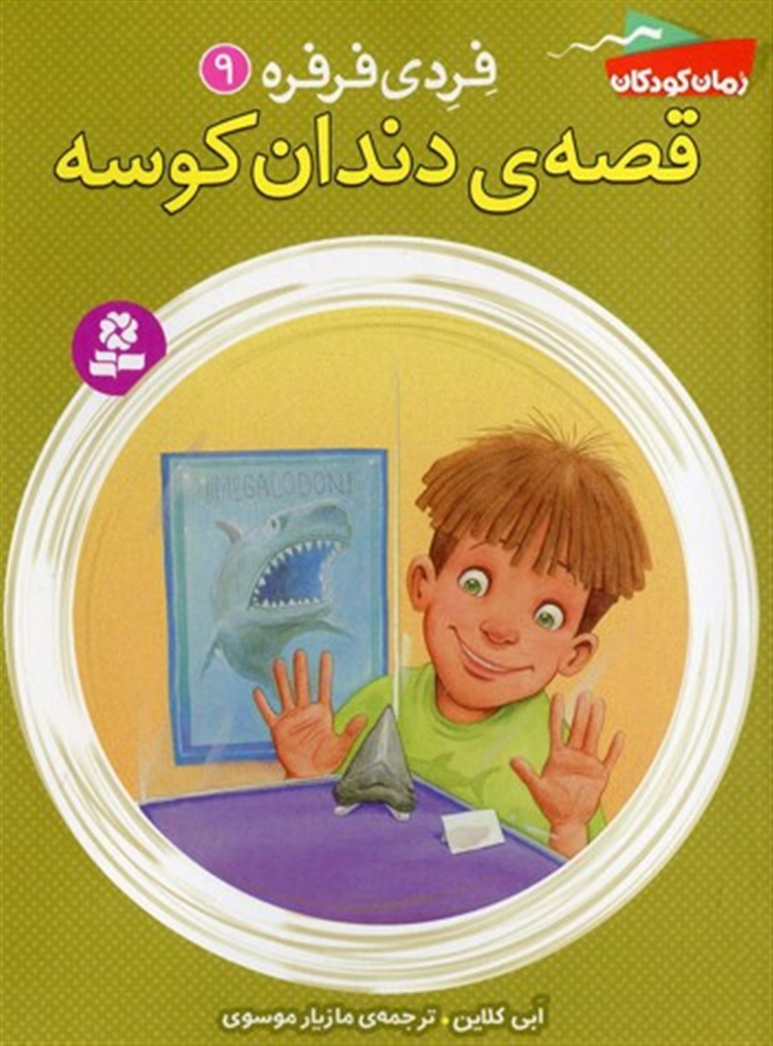 فردی فرفره 9 (قصه‌ی دندان کوسه)