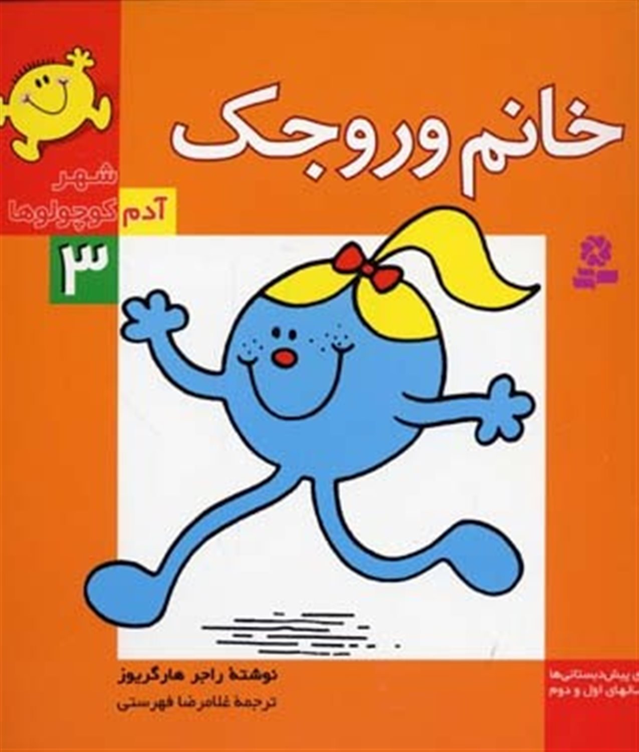 شهر آدم کوچولوها 3 (خانم وروجک)