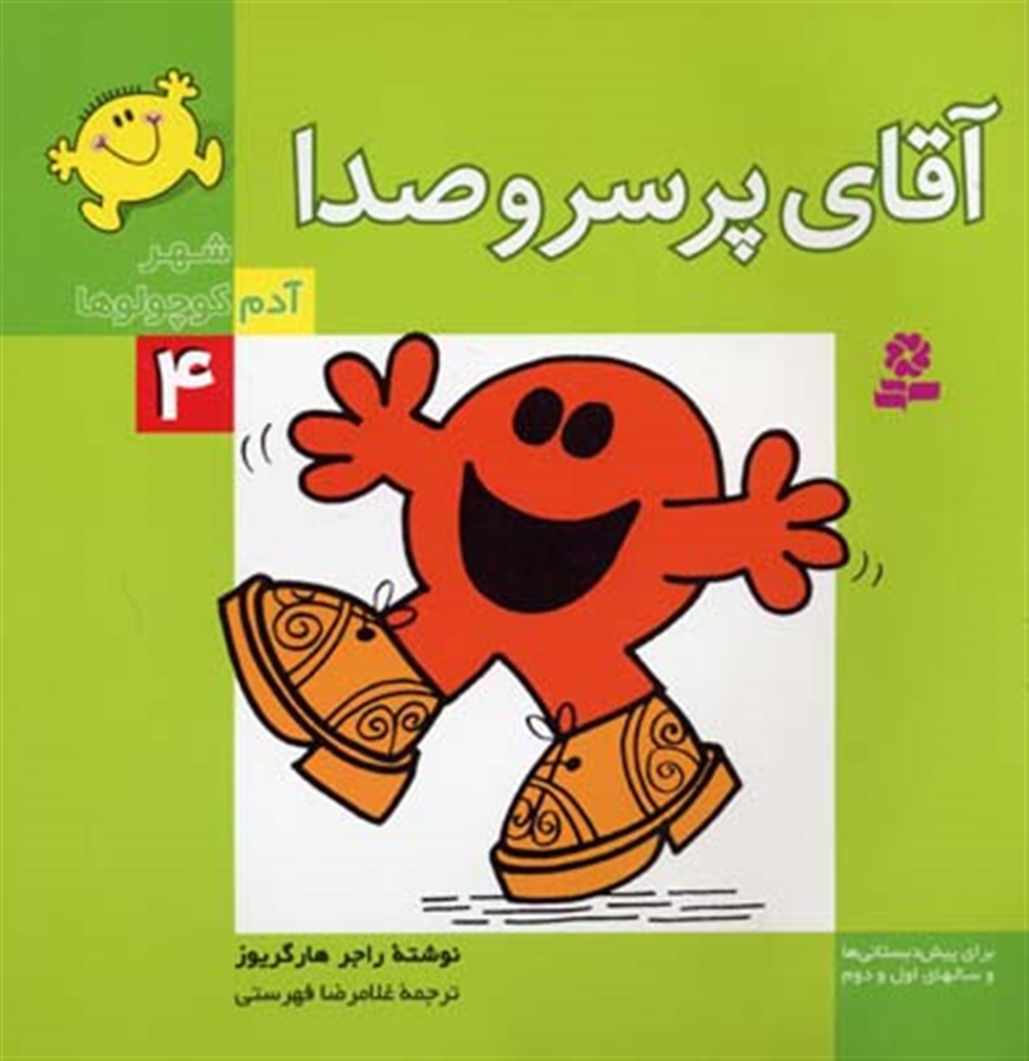شهر آدم کوچولوها 4 (آقای پرسروصدا)