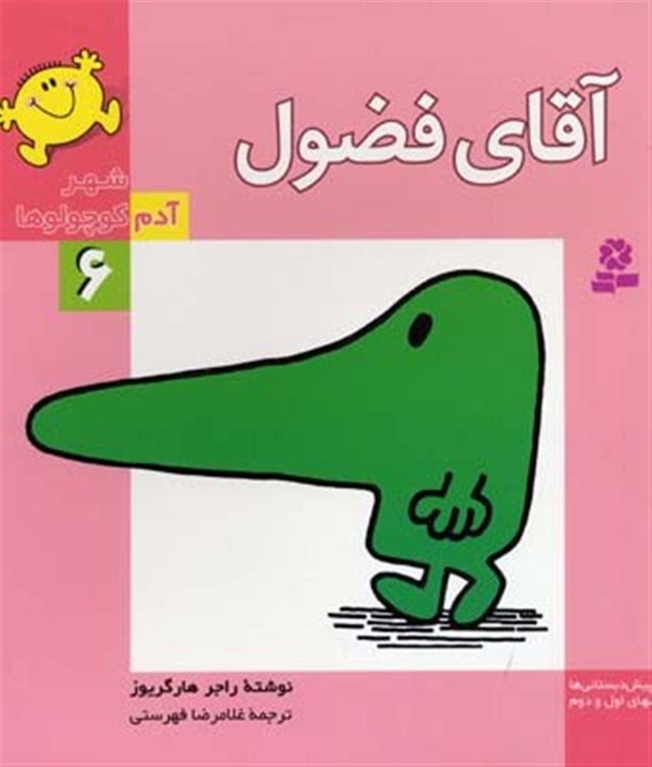 شهر آدم کوچولوها 6 (آقای فضول)