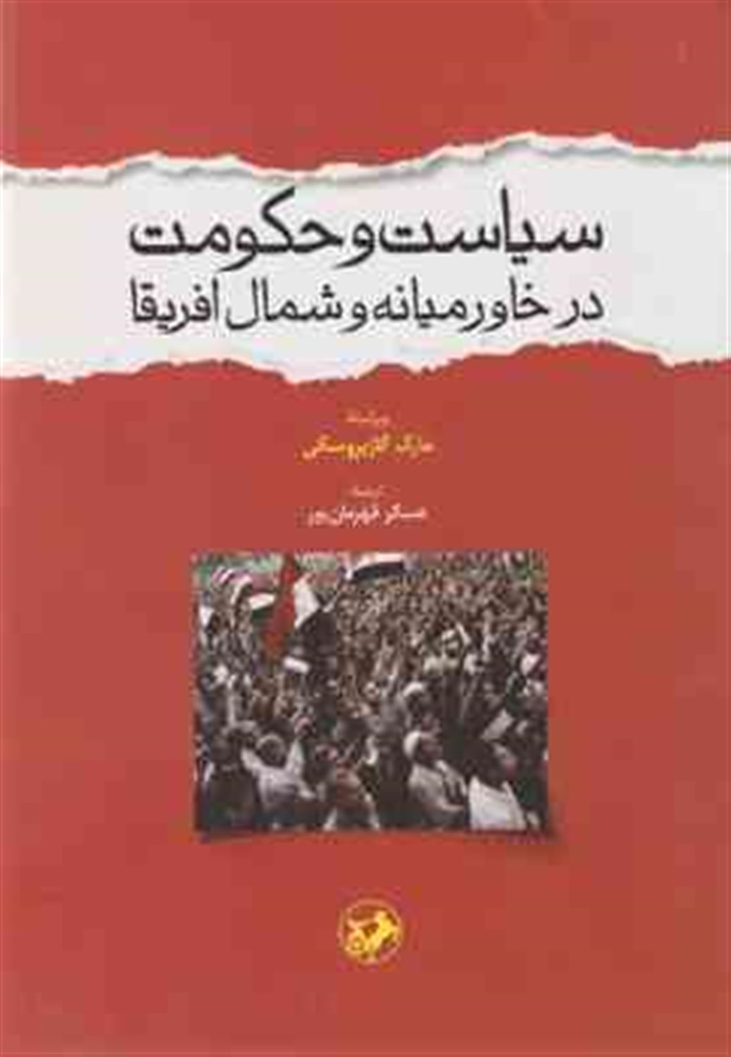 سیاست و حکومت در خاورمیانه و شمال افریقا